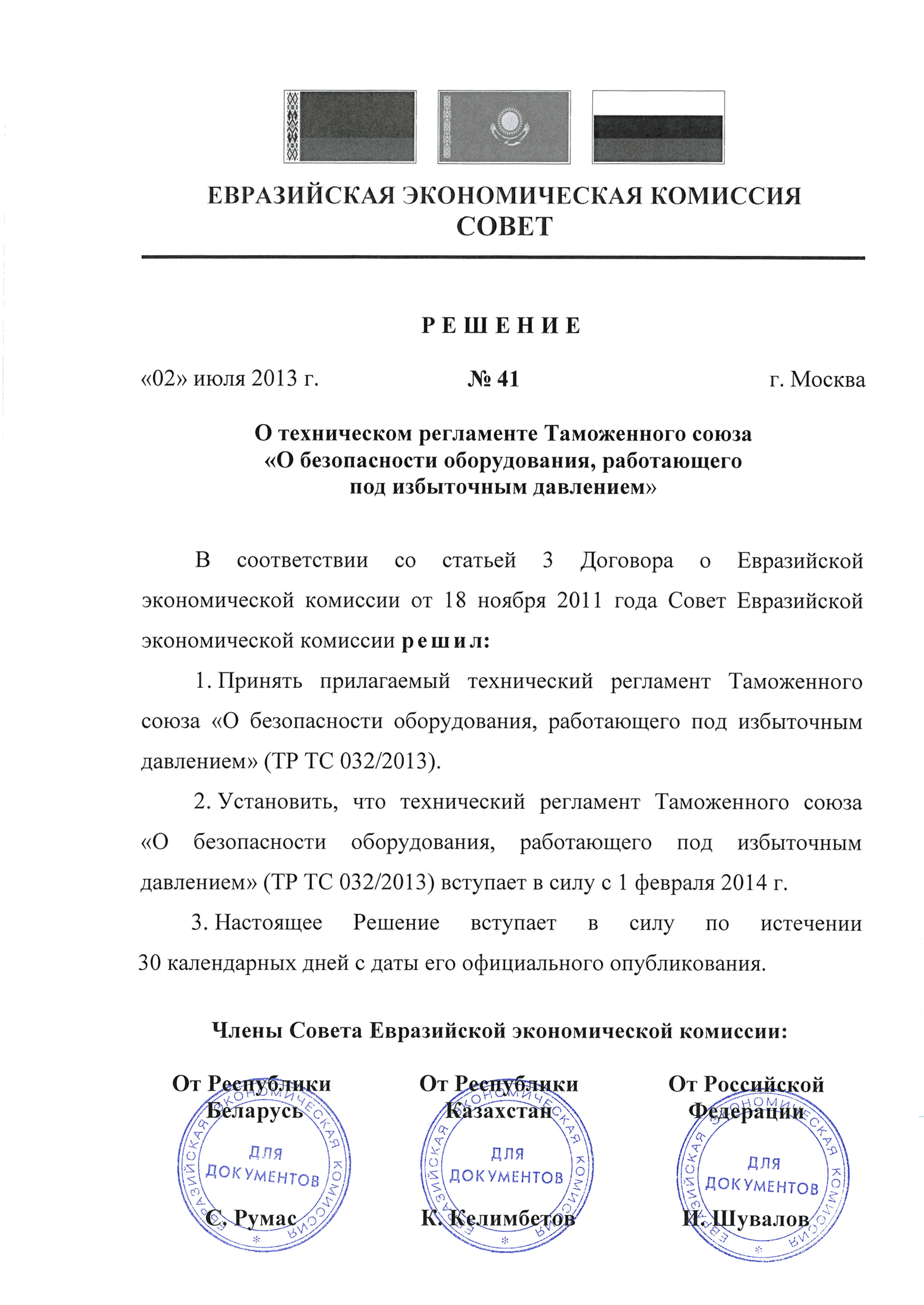 Технический регламент Таможенного союза 032/2013