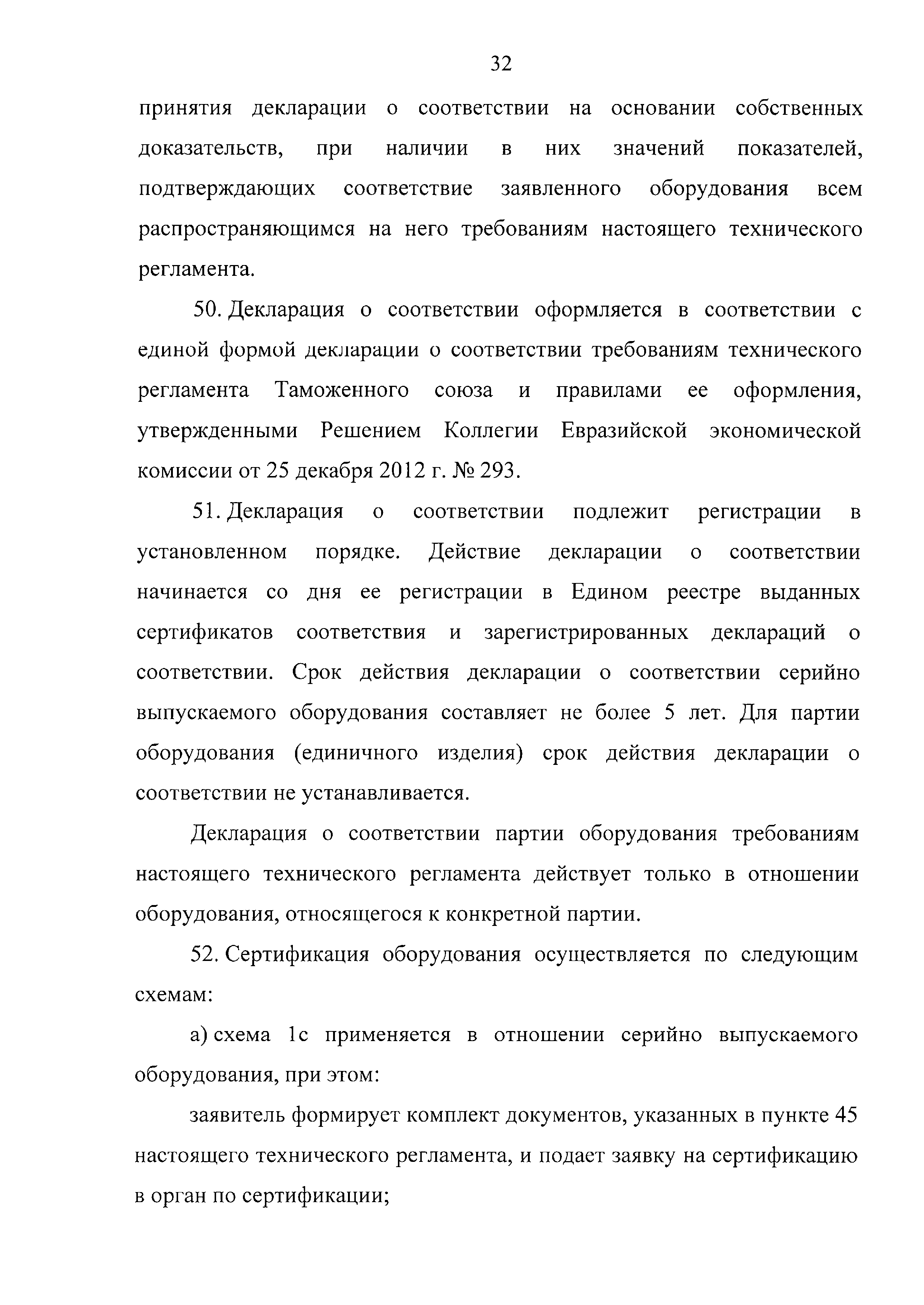 Технический регламент Таможенного союза 032/2013