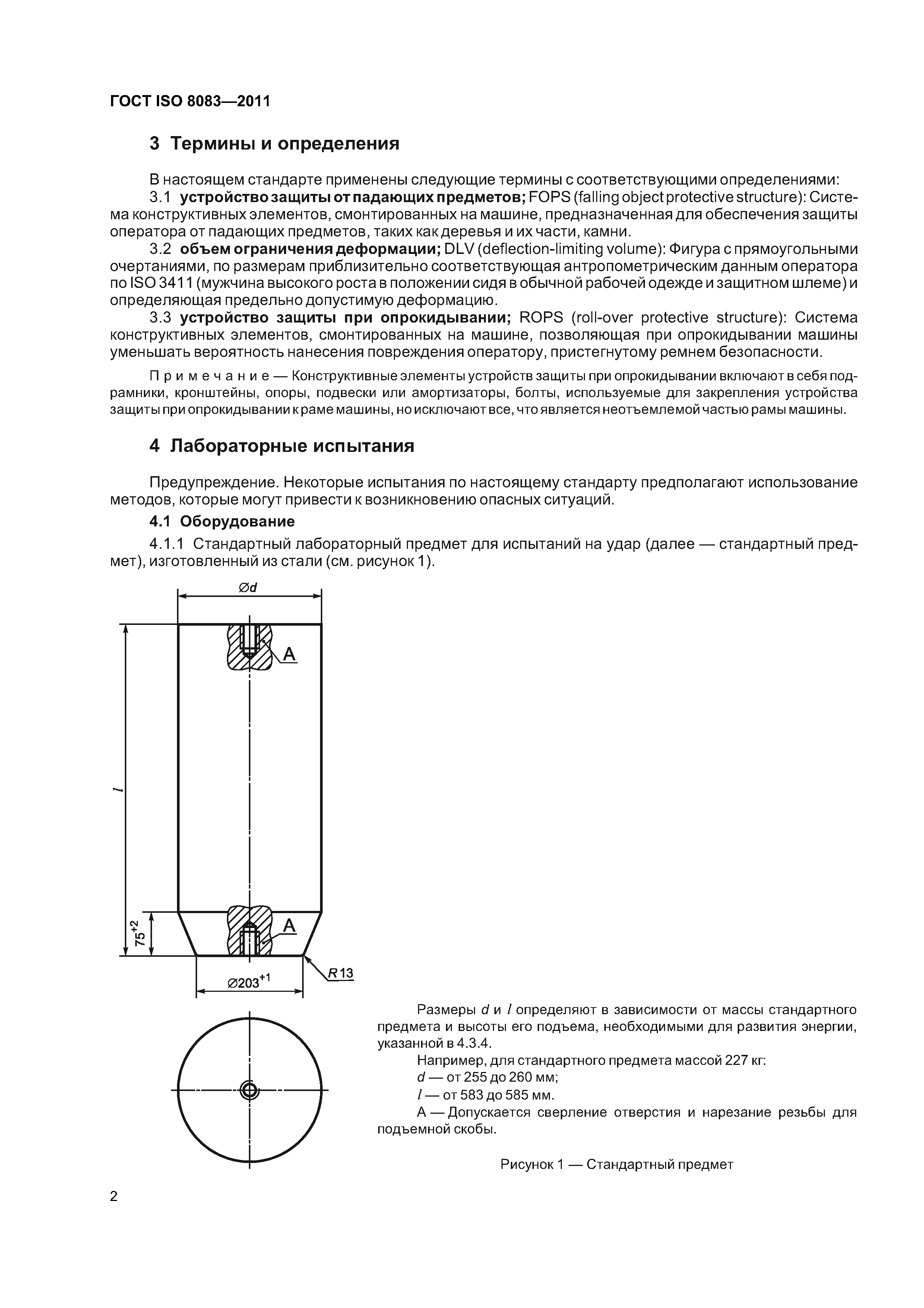 ГОСТ ISO 8083-2011