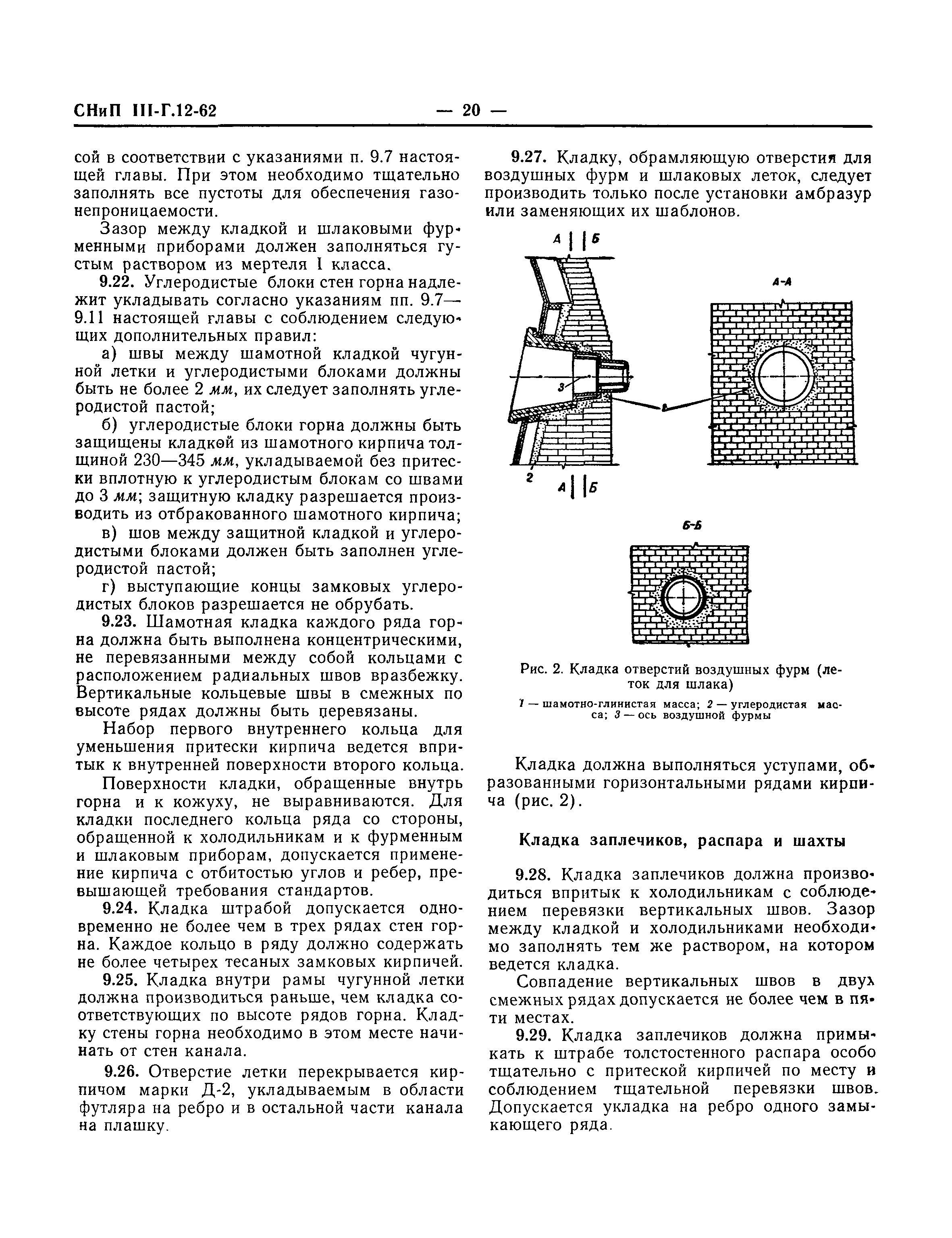 СНиП III-Г.12-62