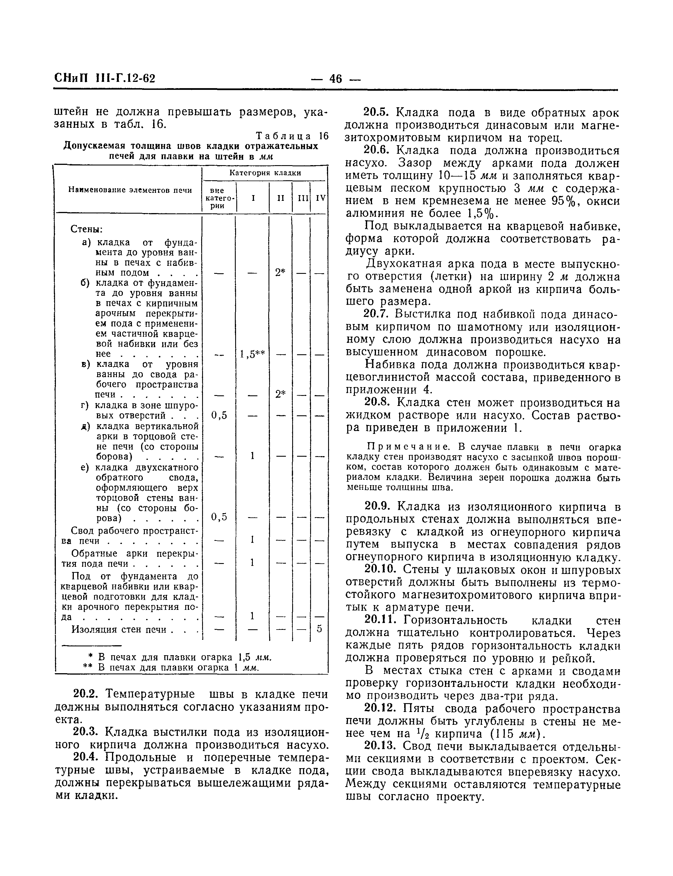 СНиП III-Г.12-62