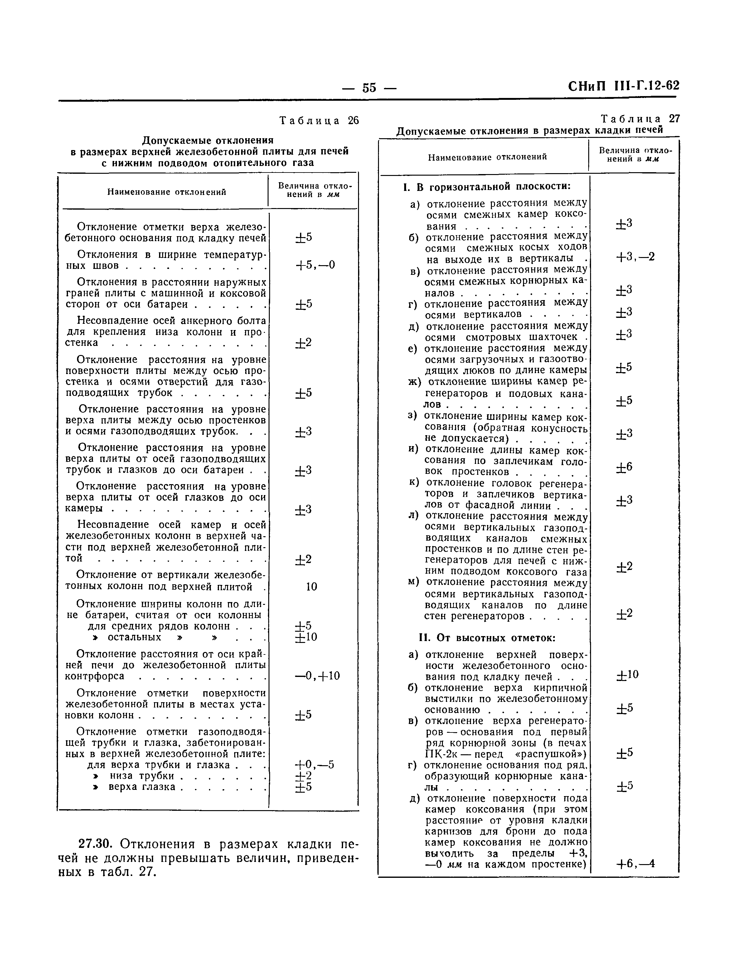 СНиП III-Г.12-62