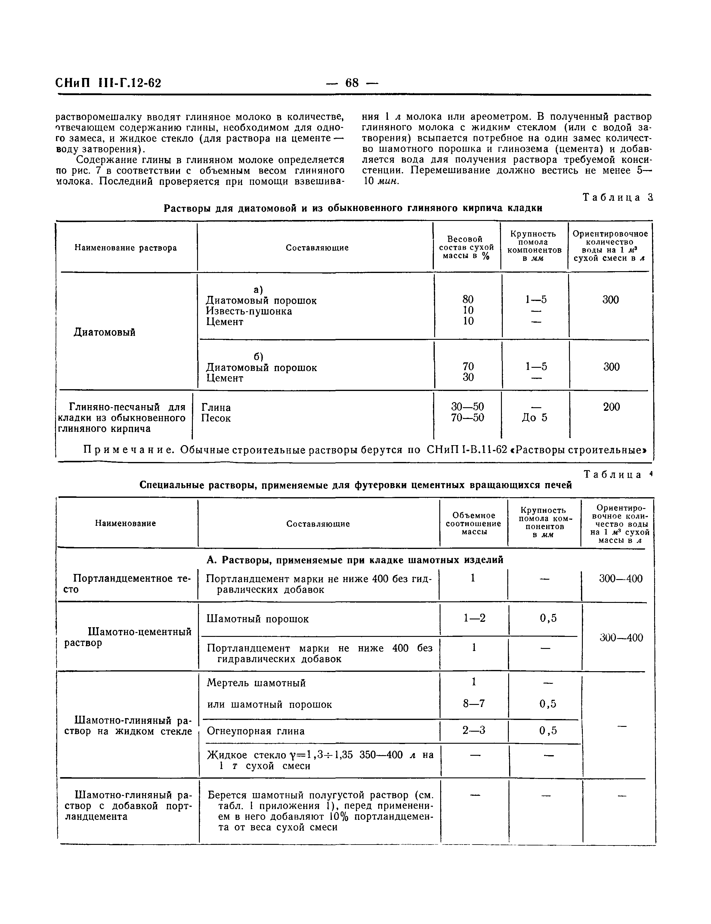 СНиП III-Г.12-62