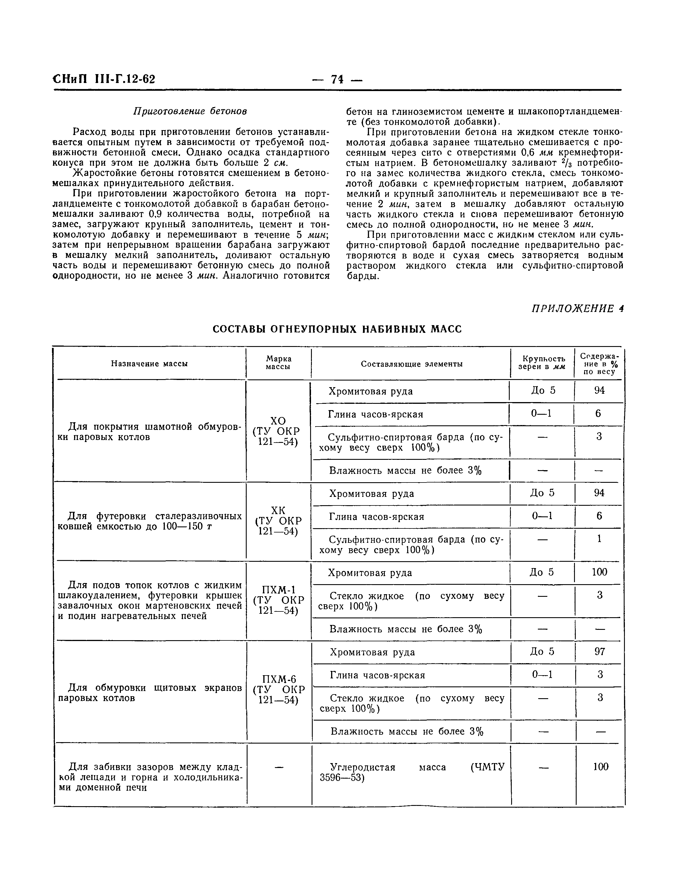 СНиП III-Г.12-62