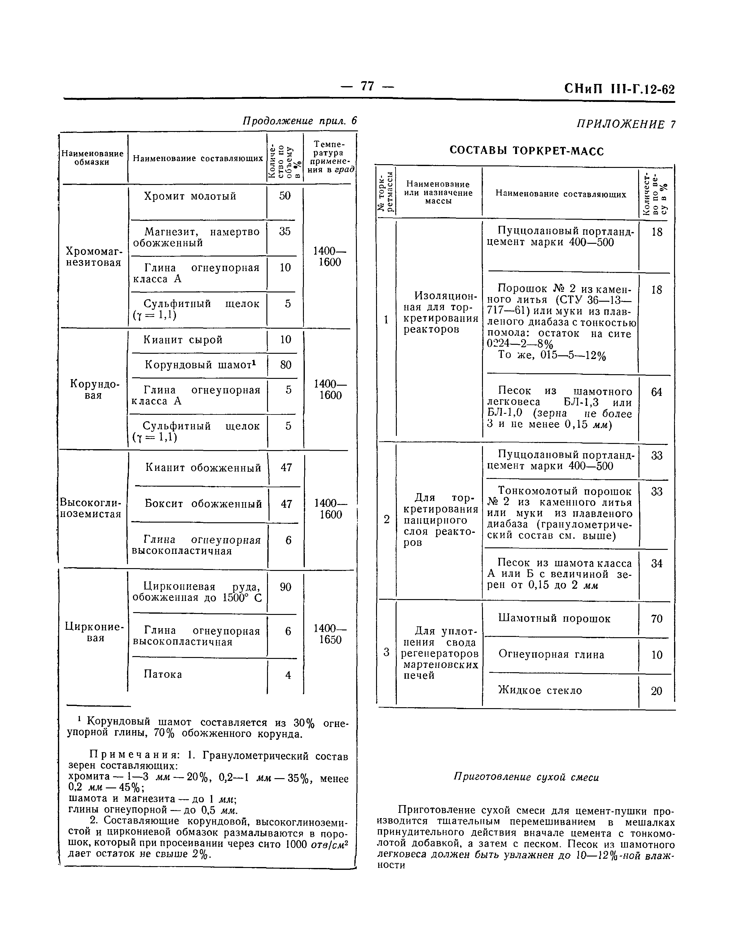 СНиП III-Г.12-62