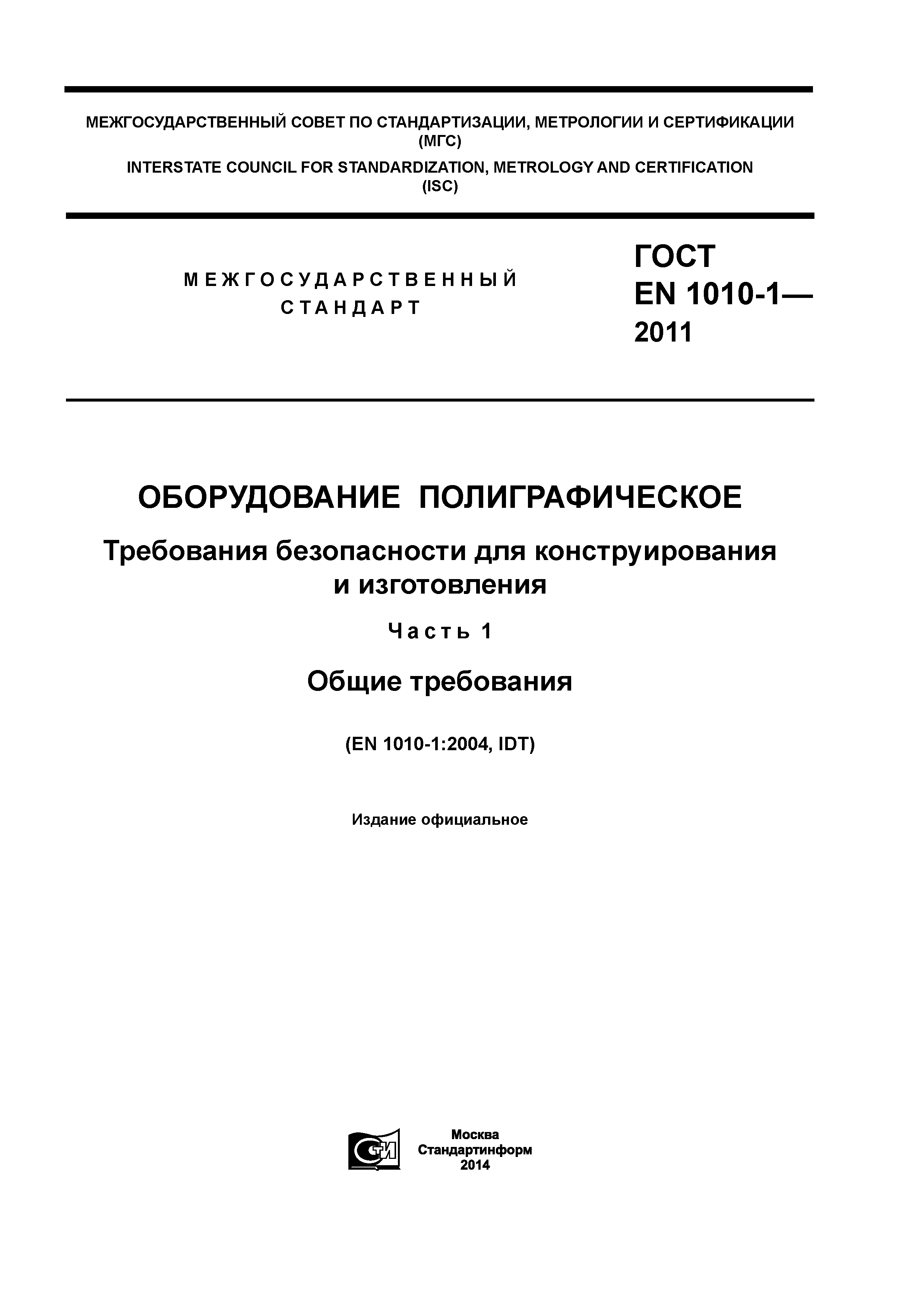 ГОСТ EN 1010-1-2011