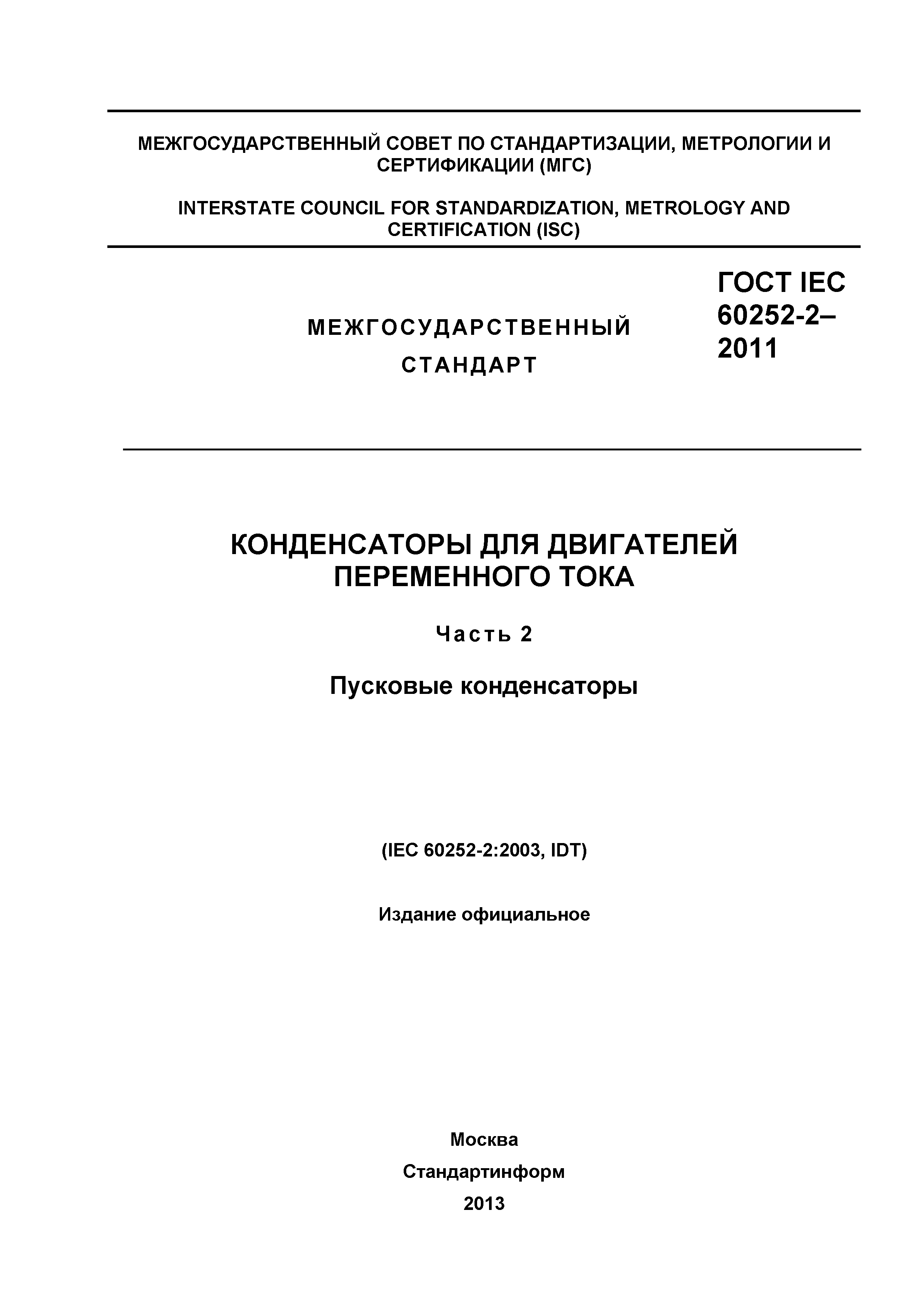 ГОСТ IEC 60252-2-2011