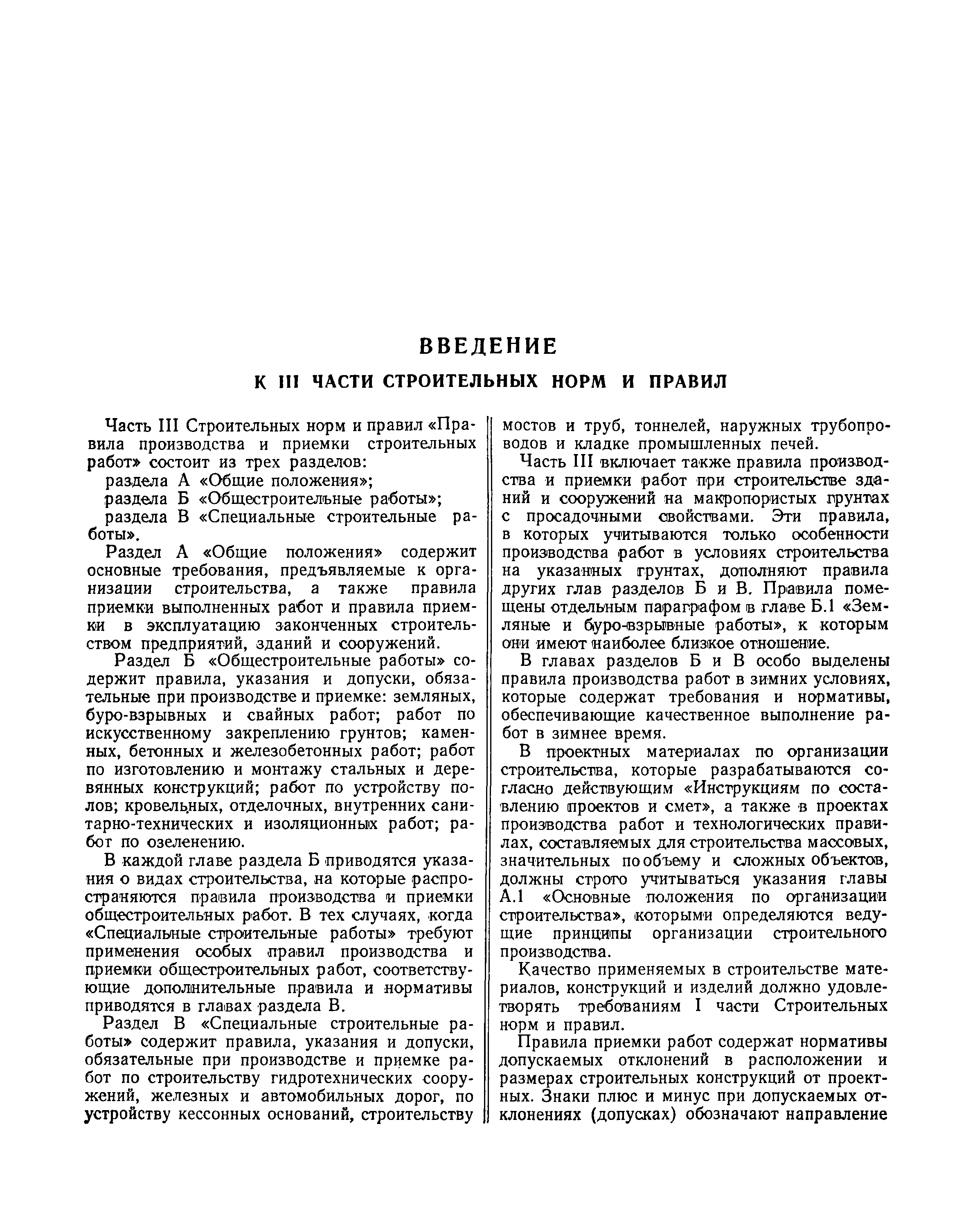 СНиП III-В.5