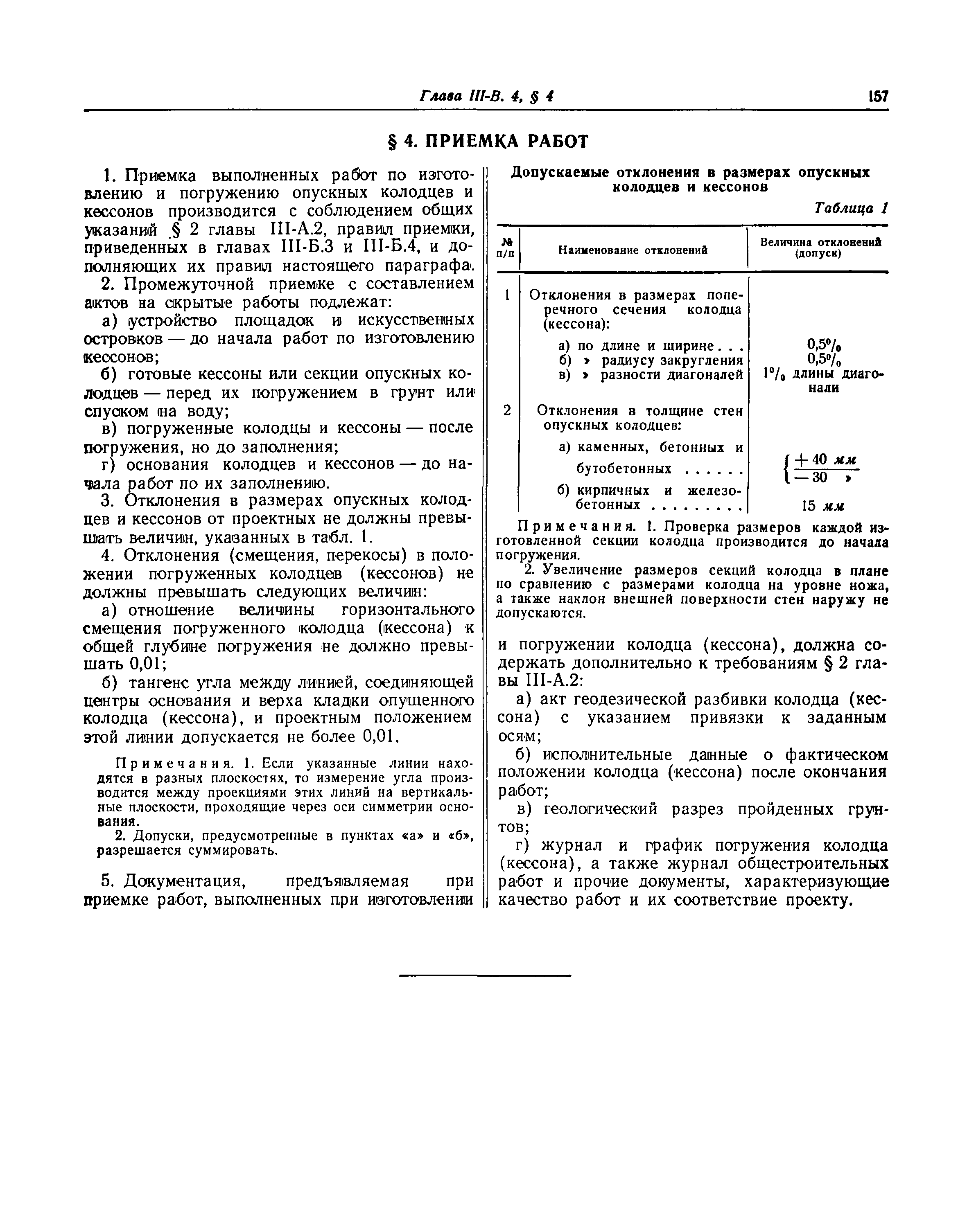 СНиП III-В.4