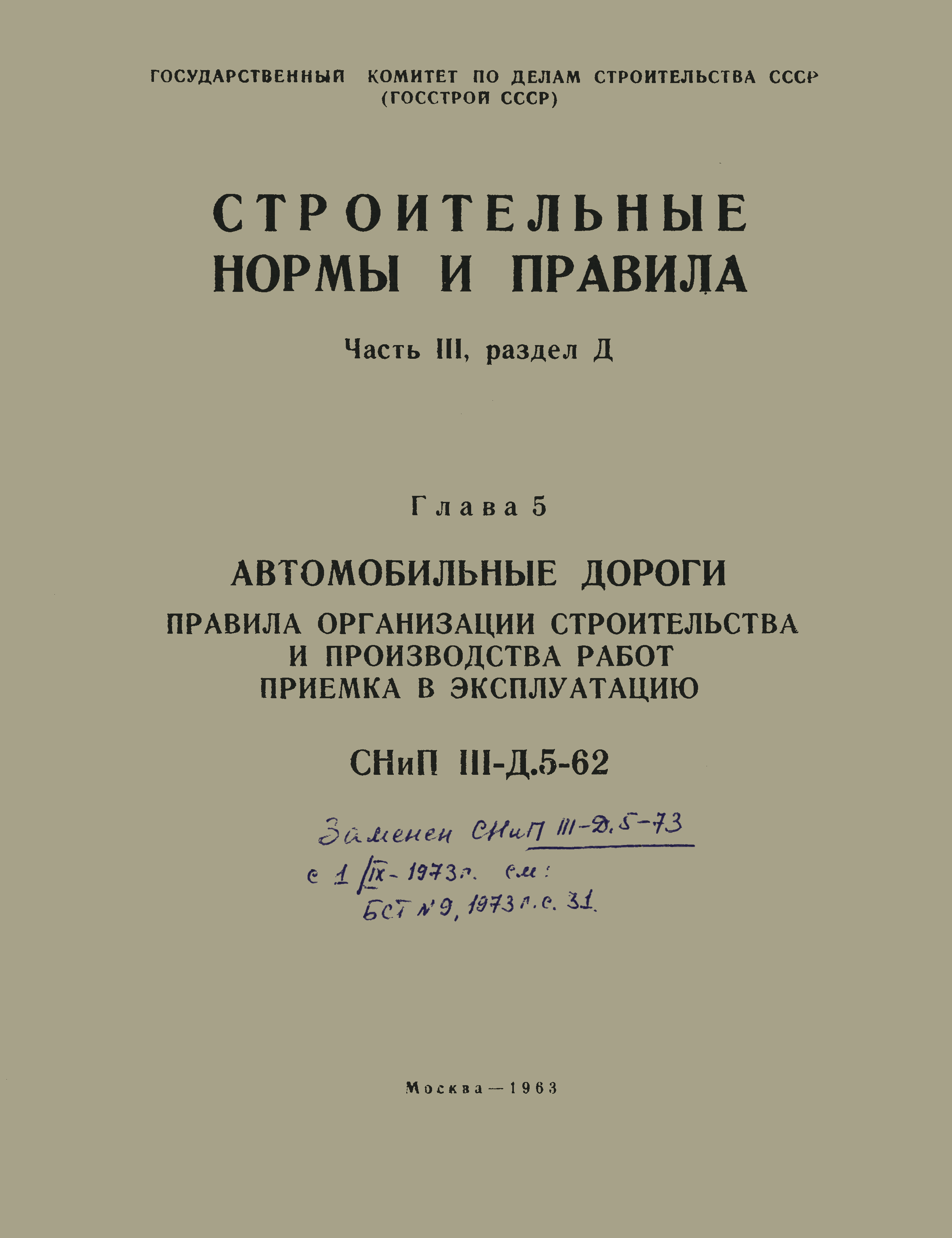 СНиП III-Д.5-62