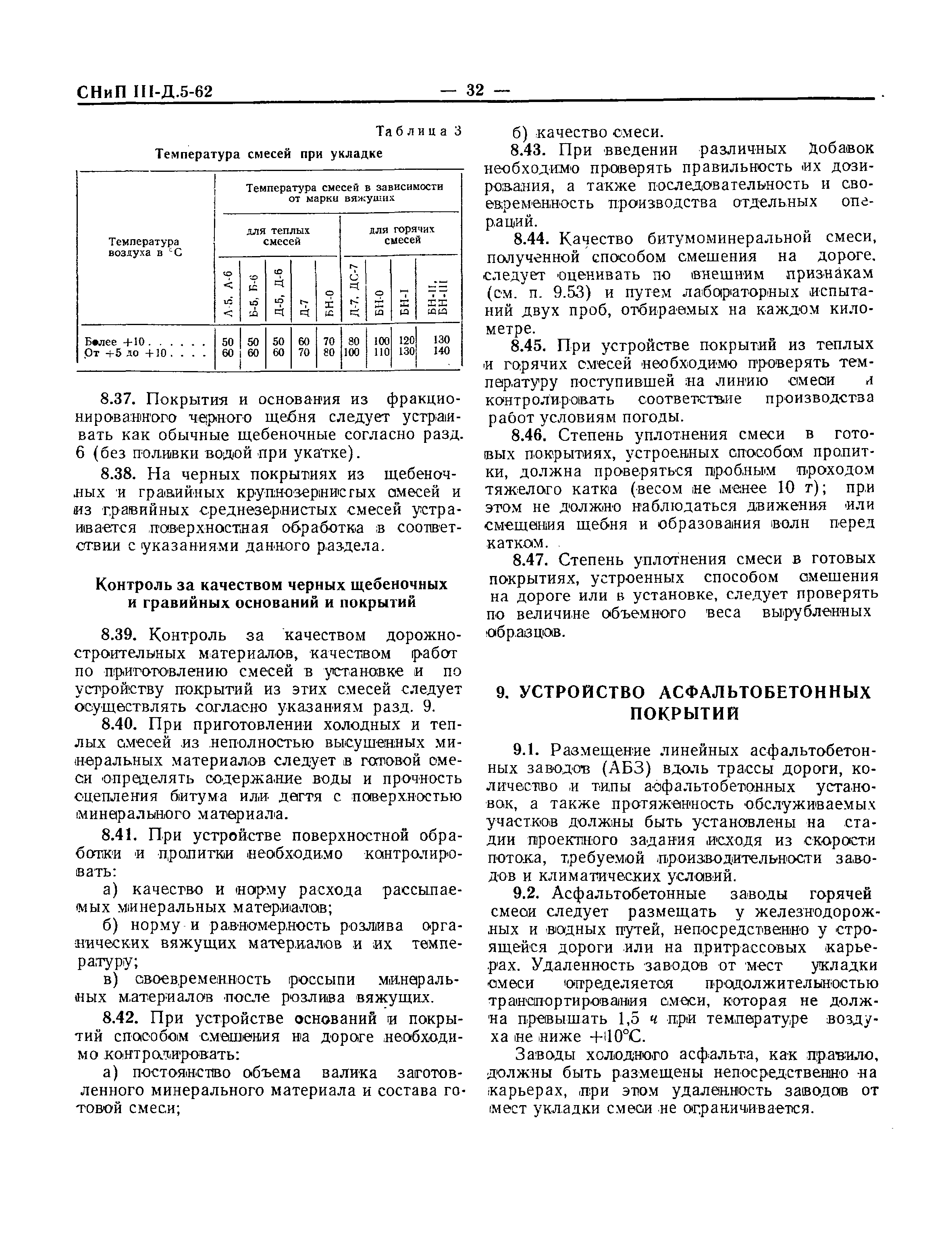 СНиП III-Д.5-62