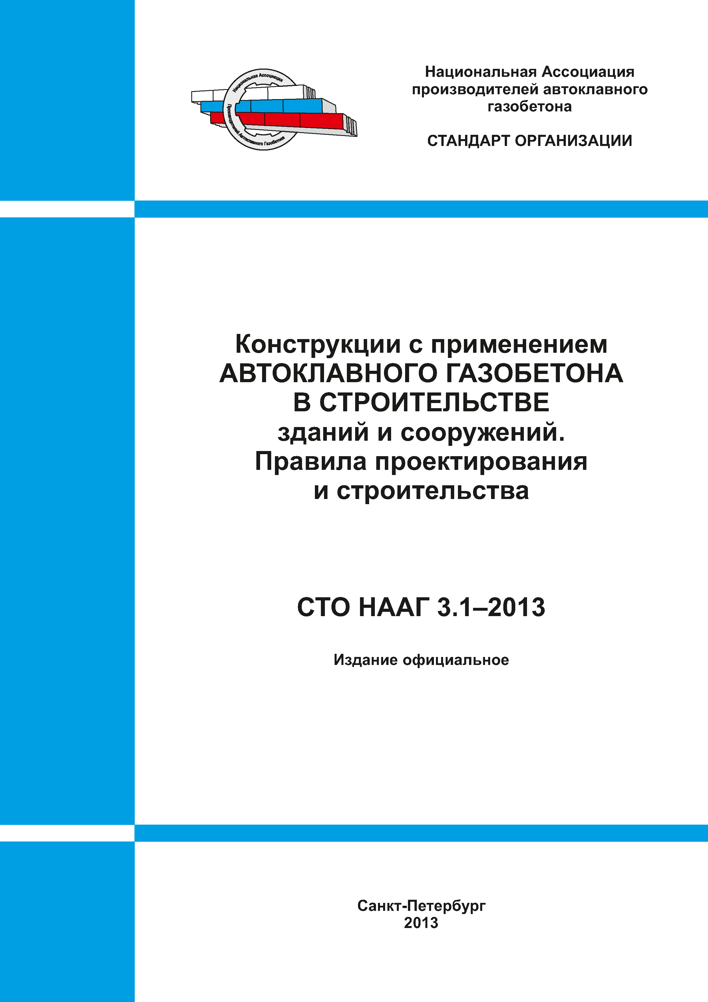 СТО НААГ 3.1-2013