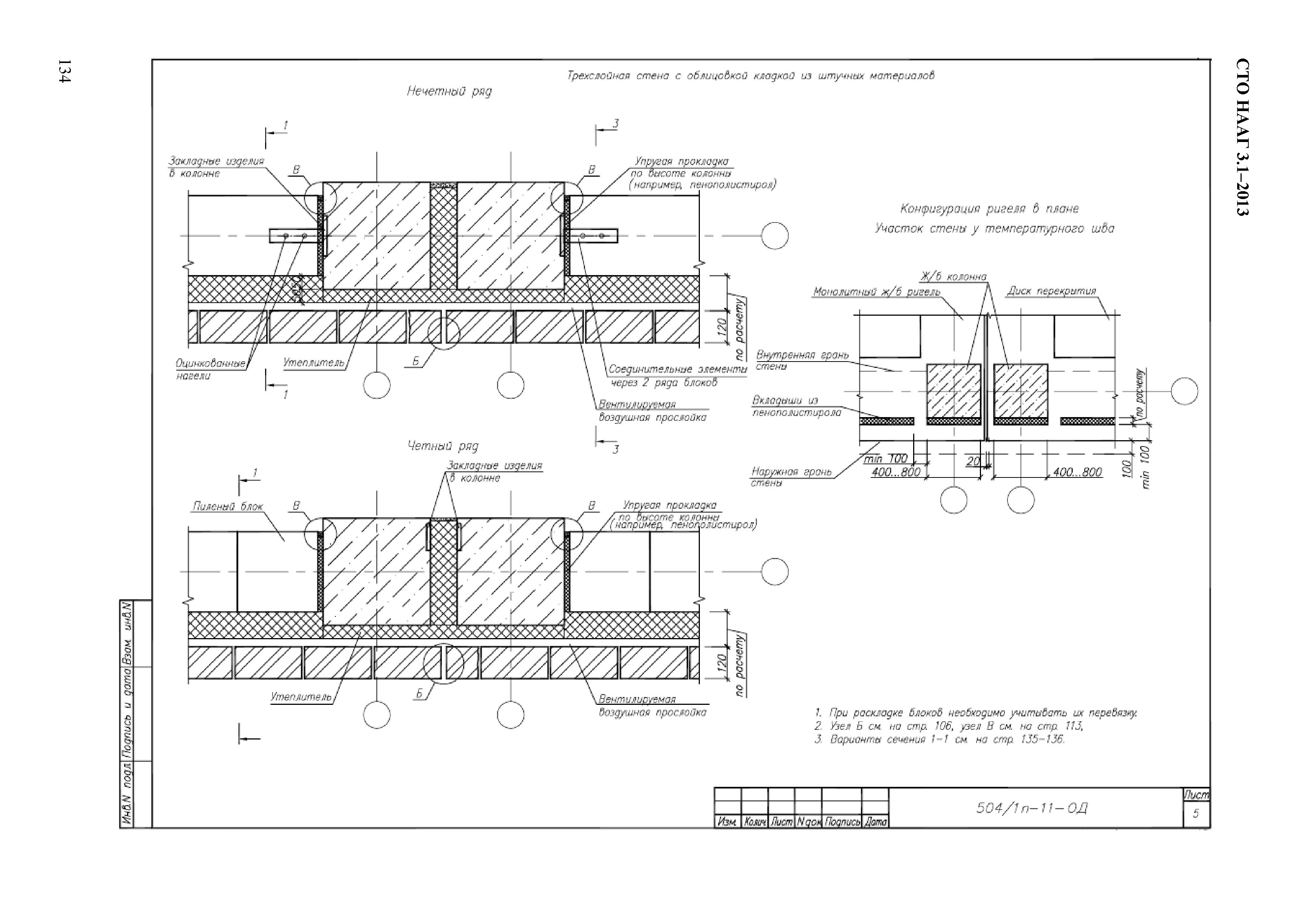 СТО НААГ 3.1-2013