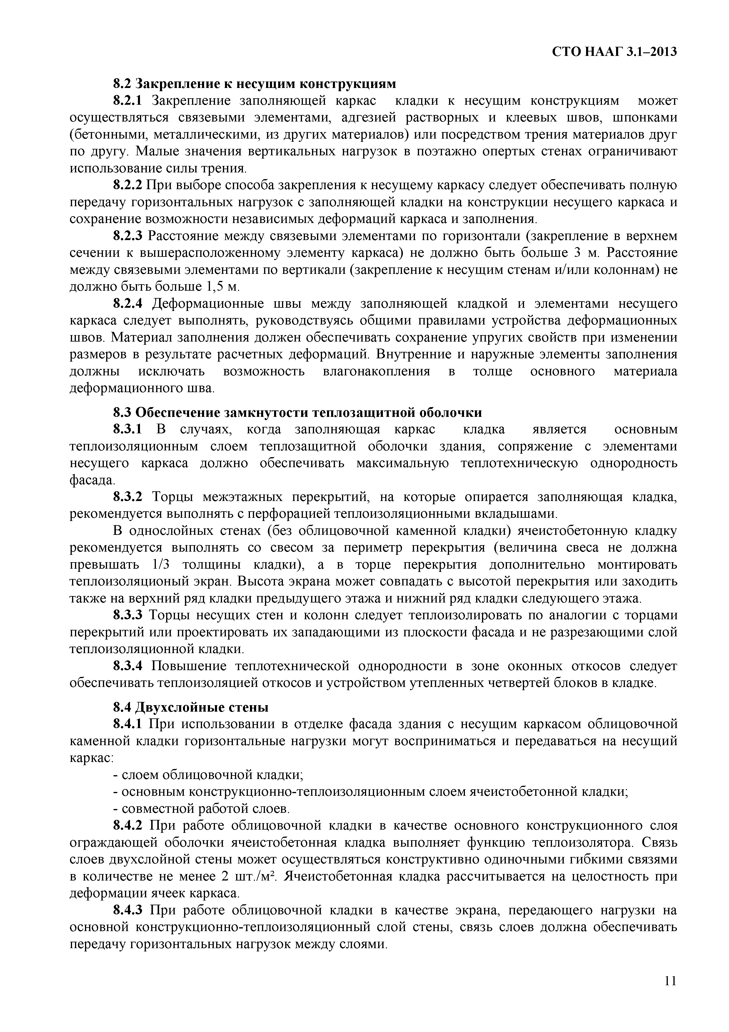 СТО НААГ 3.1-2013