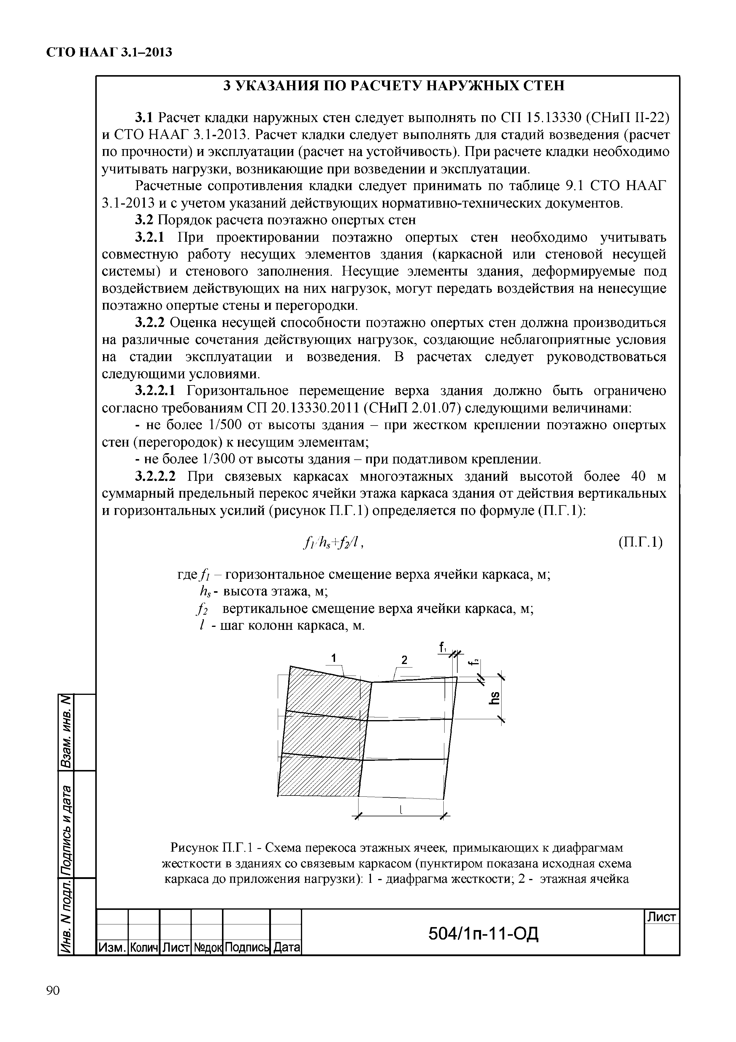 СТО НААГ 3.1-2013