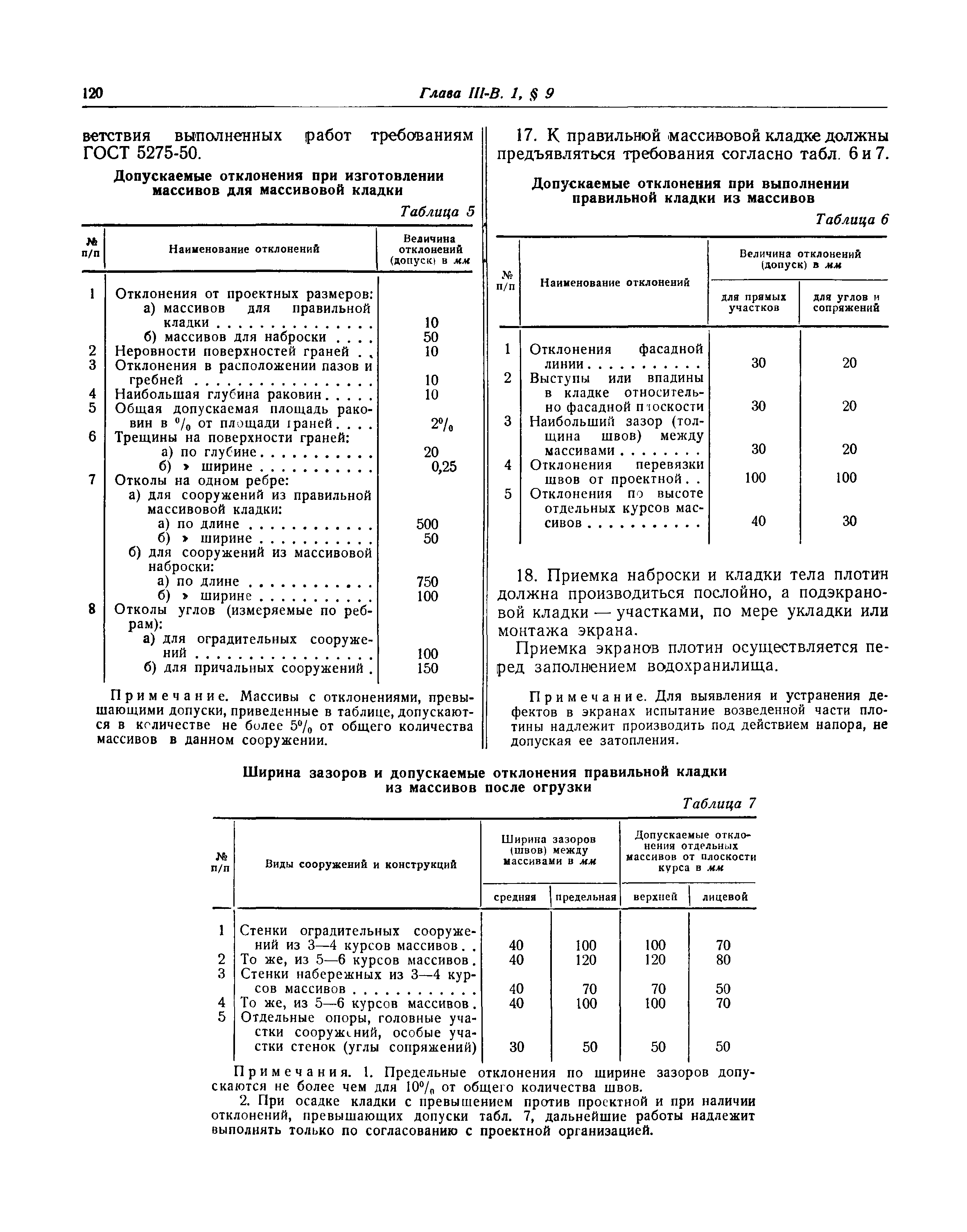 СНиП III-В.1