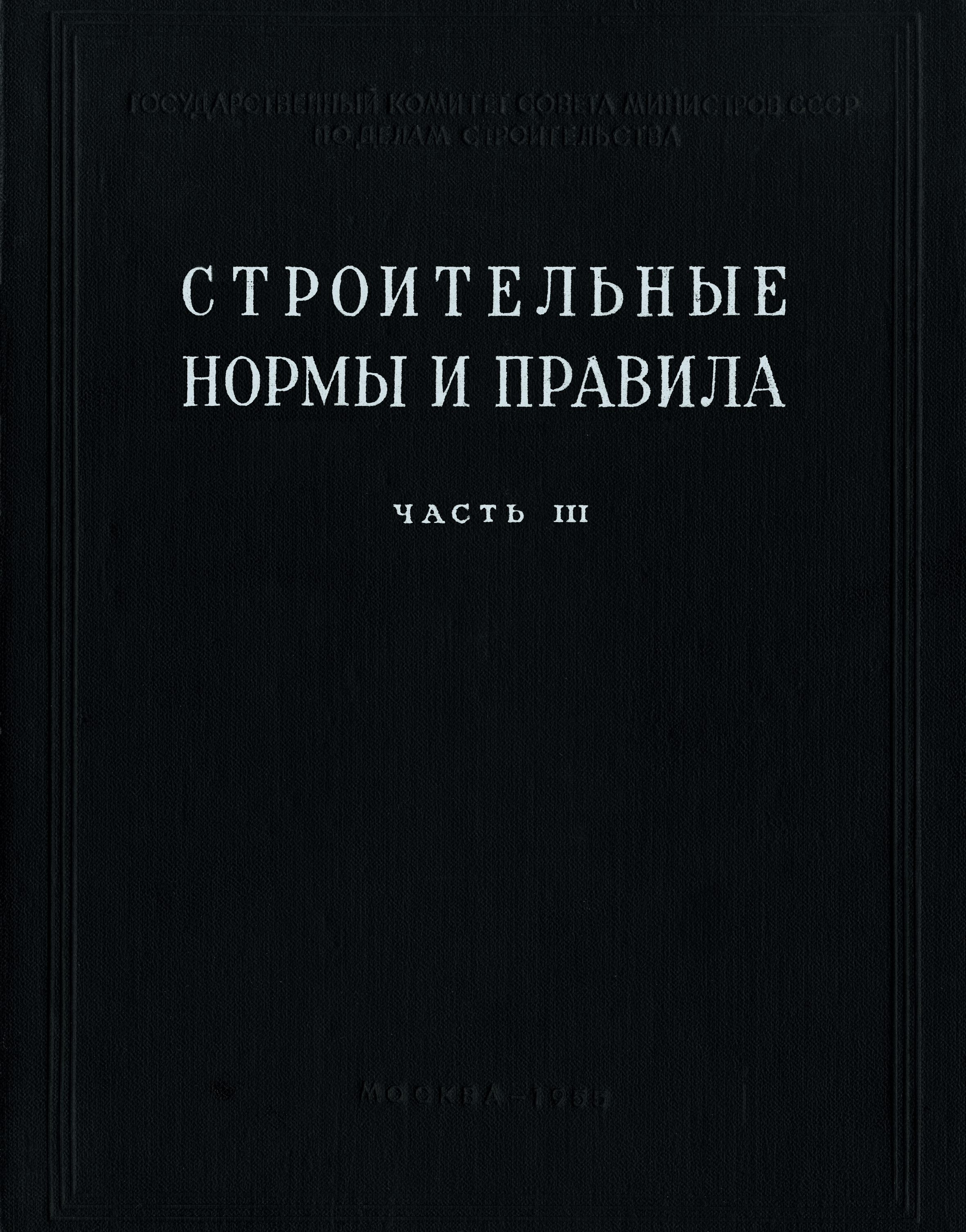 СНиП III-Б.11