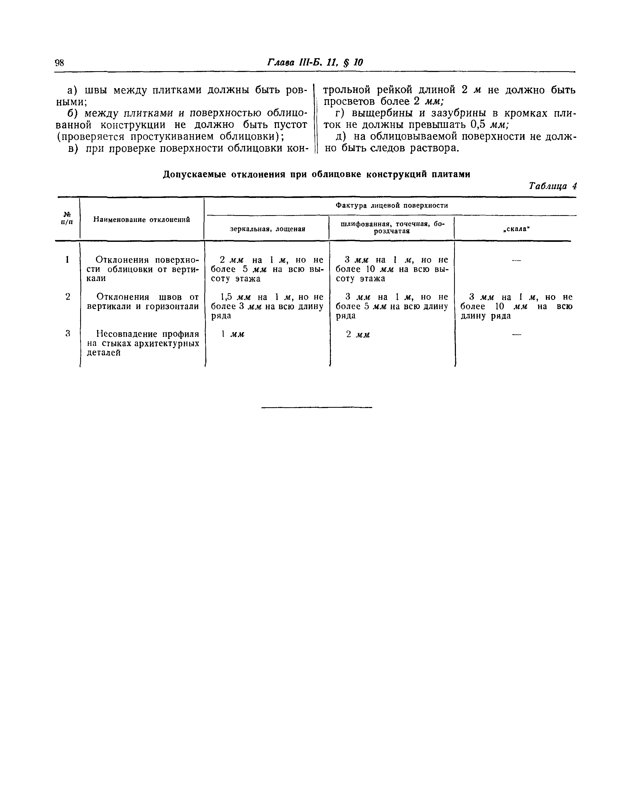 СНиП III-Б.11