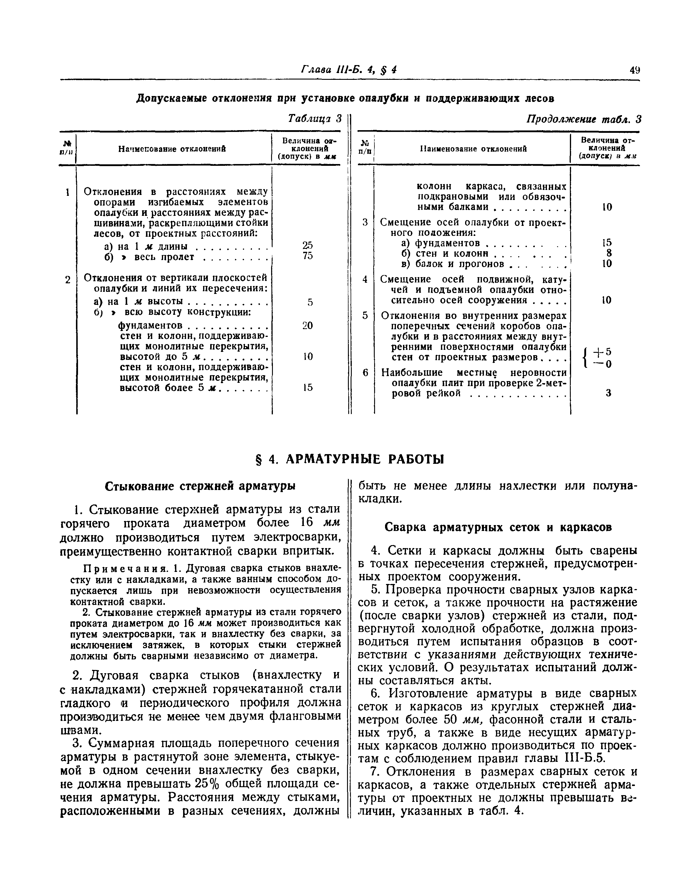 СНиП III-Б.4