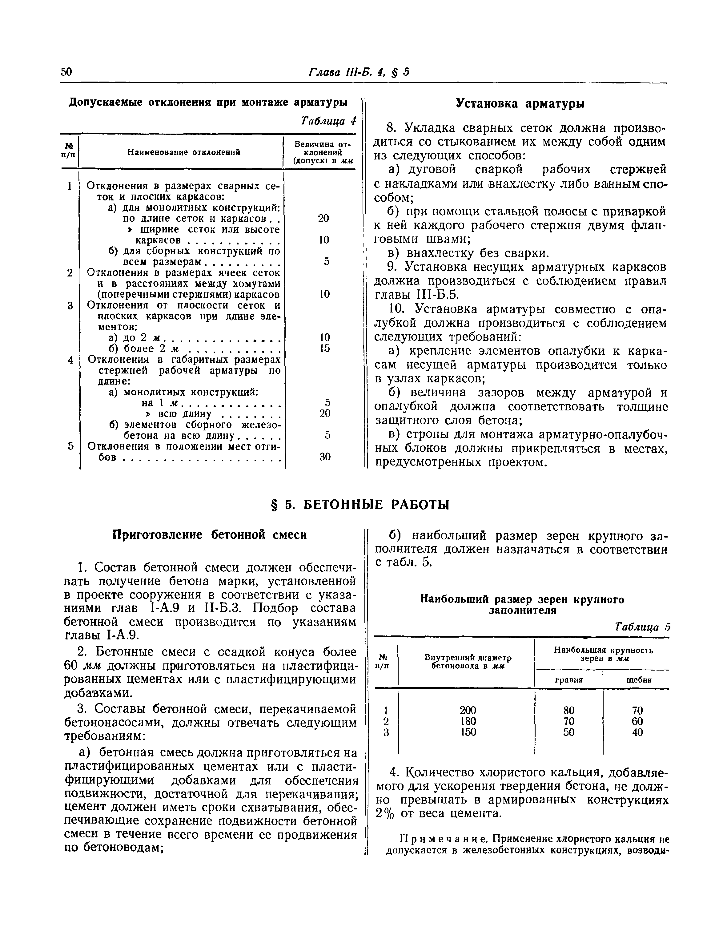 СНиП III-Б.4