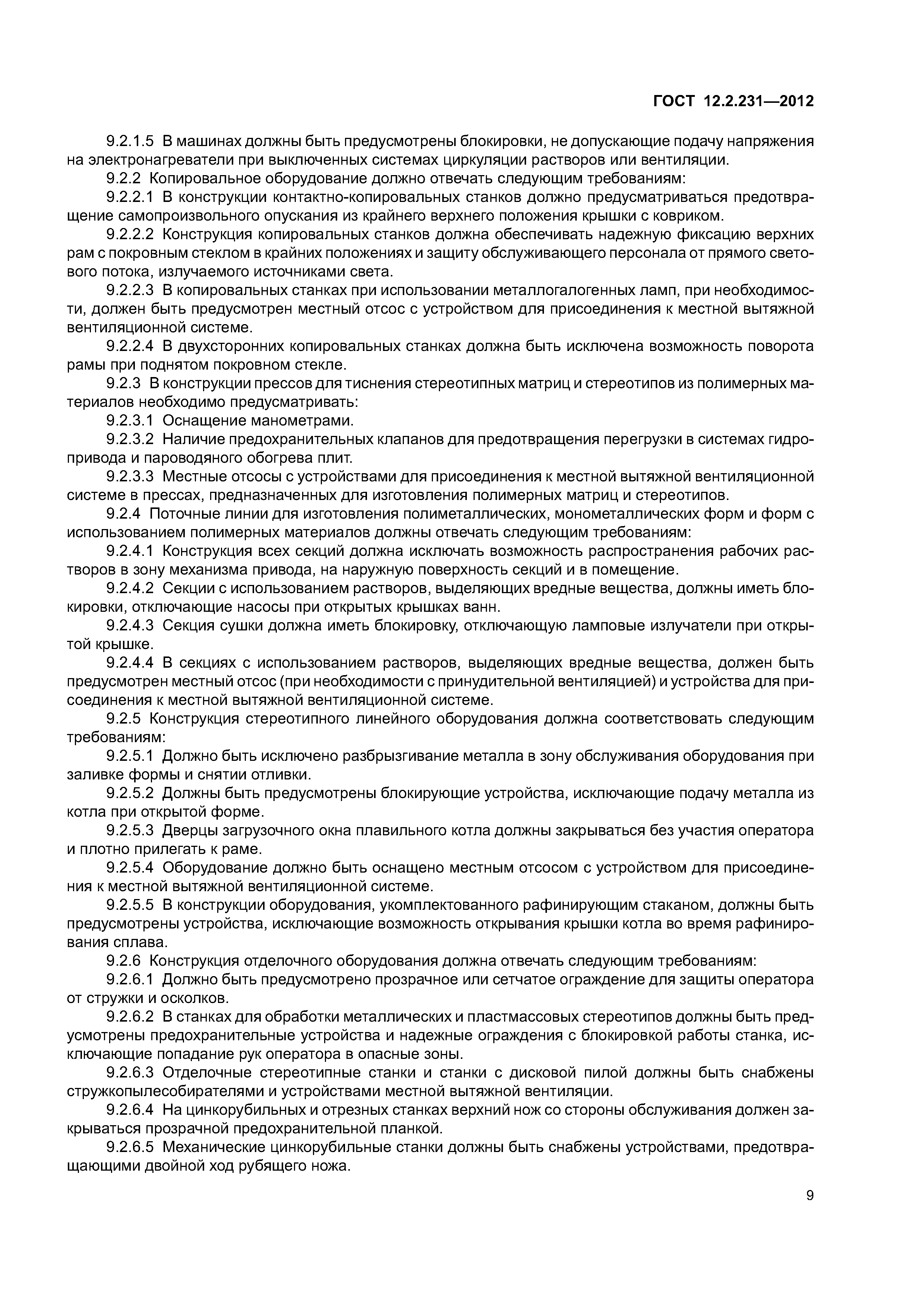 ГОСТ 12.2.231-2012