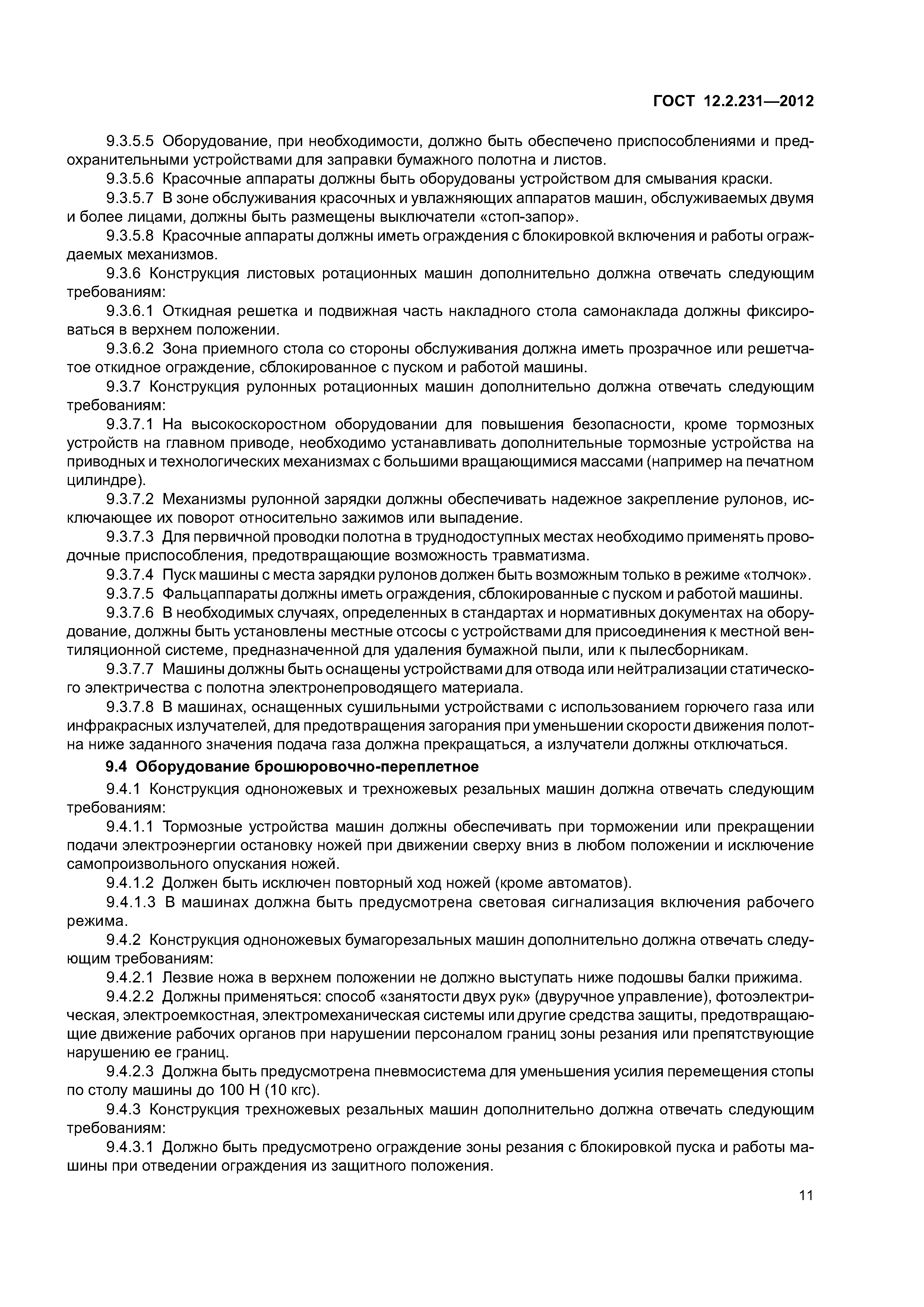 ГОСТ 12.2.231-2012