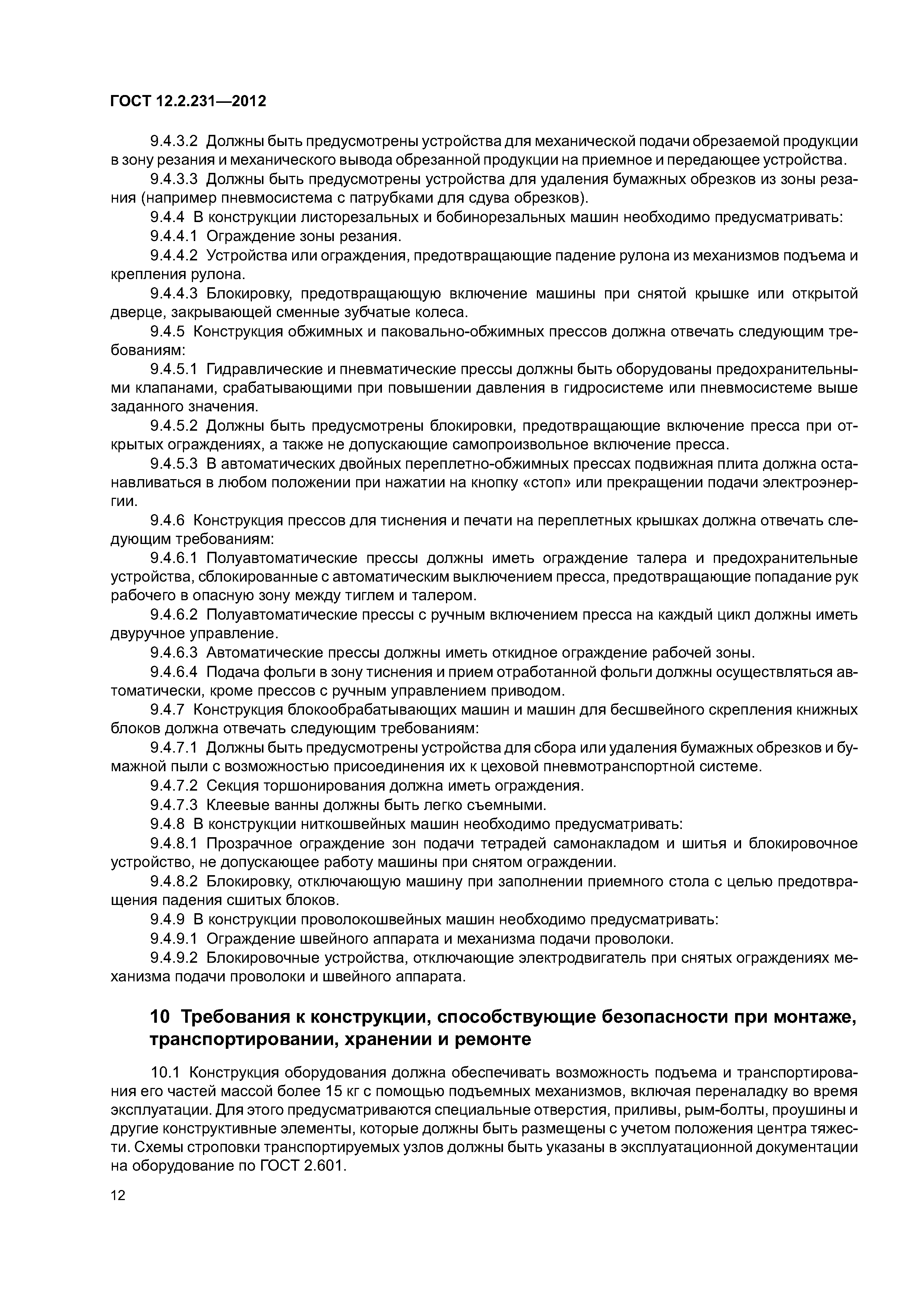 ГОСТ 12.2.231-2012
