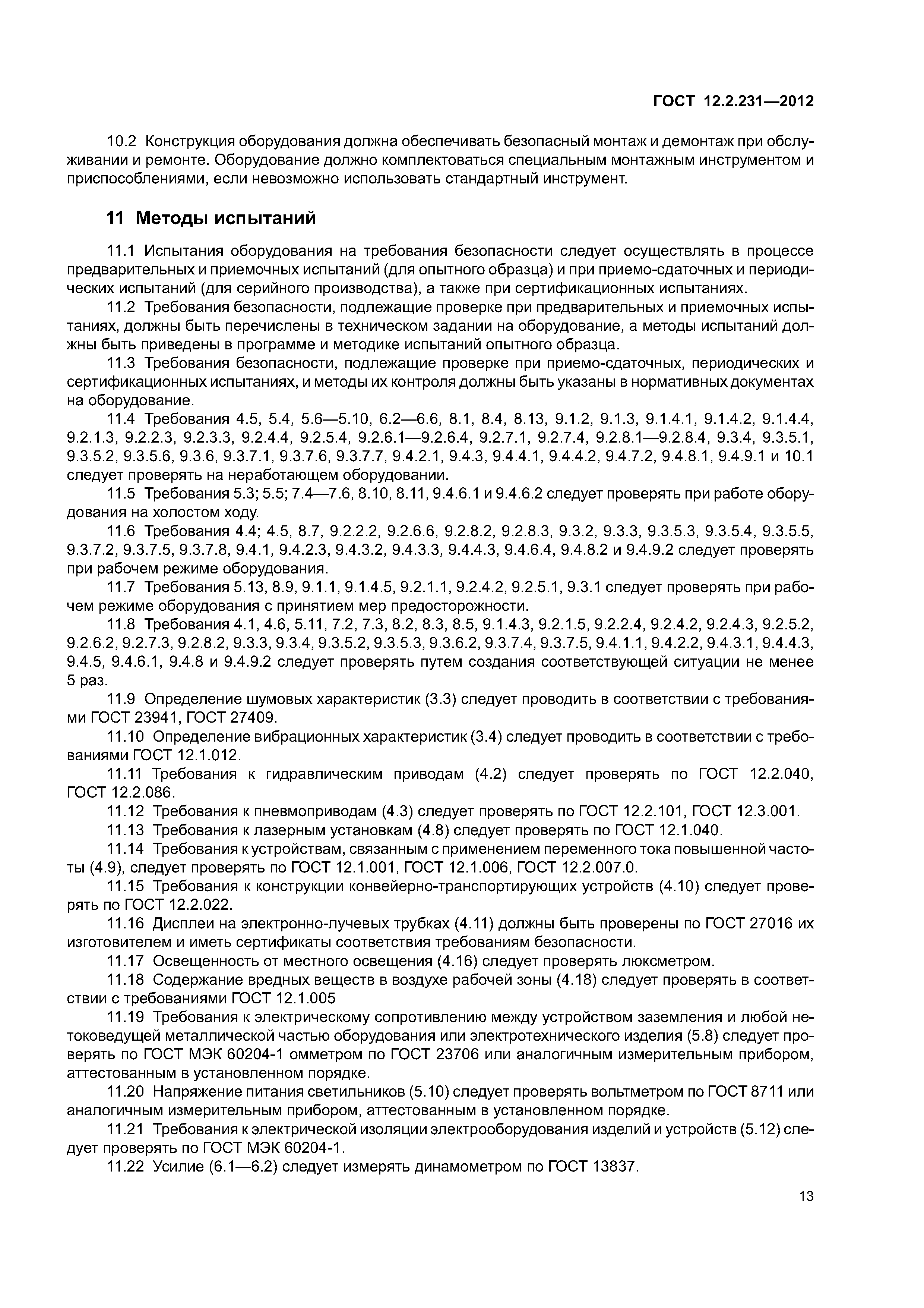 ГОСТ 12.2.231-2012
