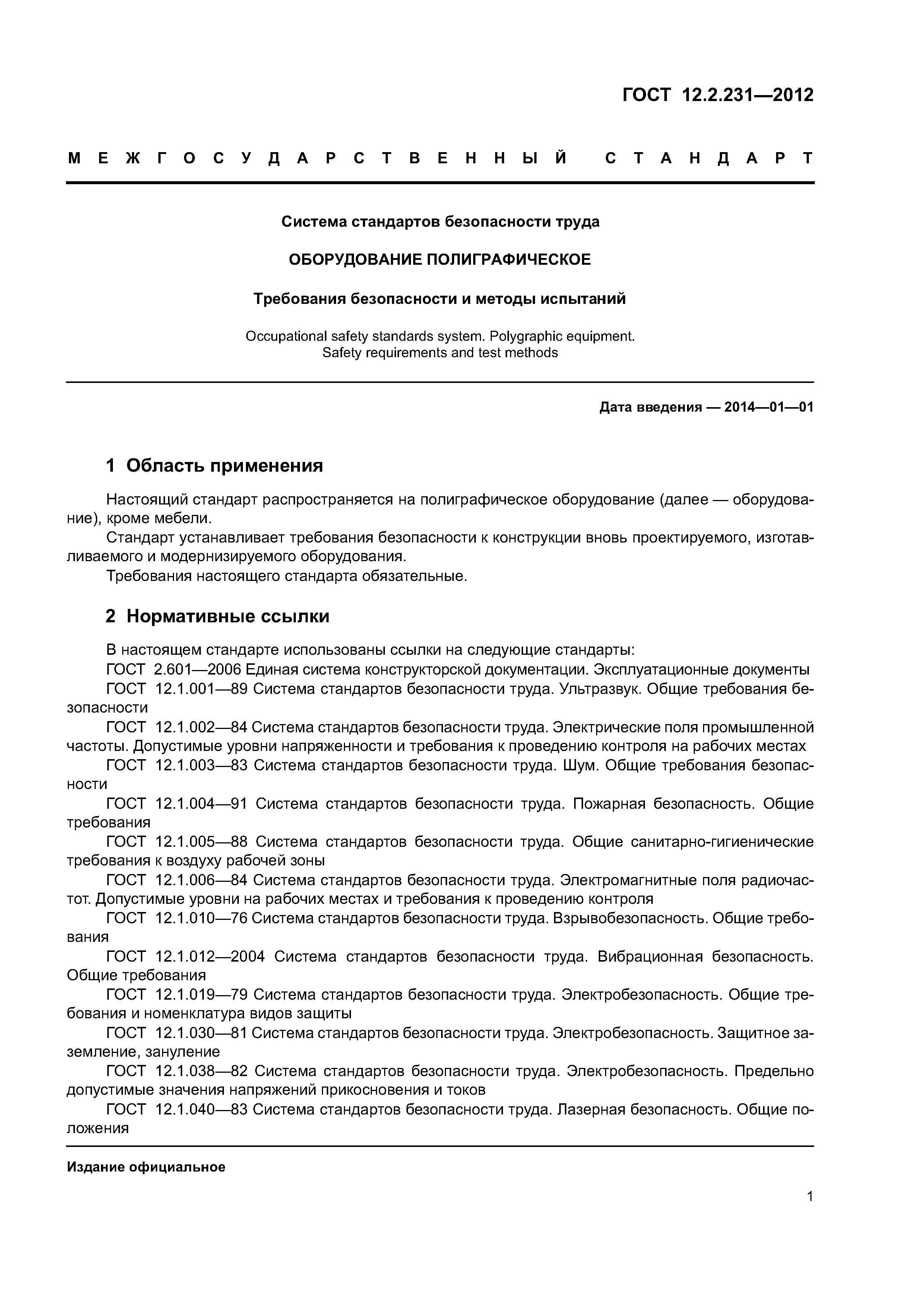 ГОСТ 12.2.231-2012
