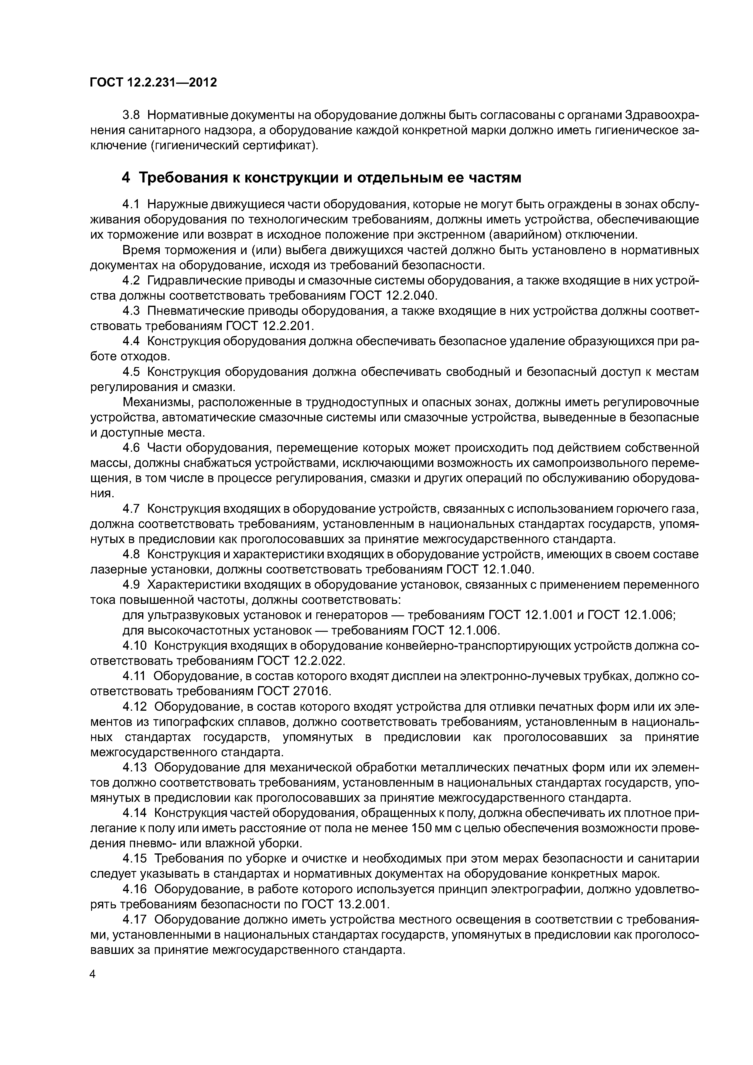 ГОСТ 12.2.231-2012