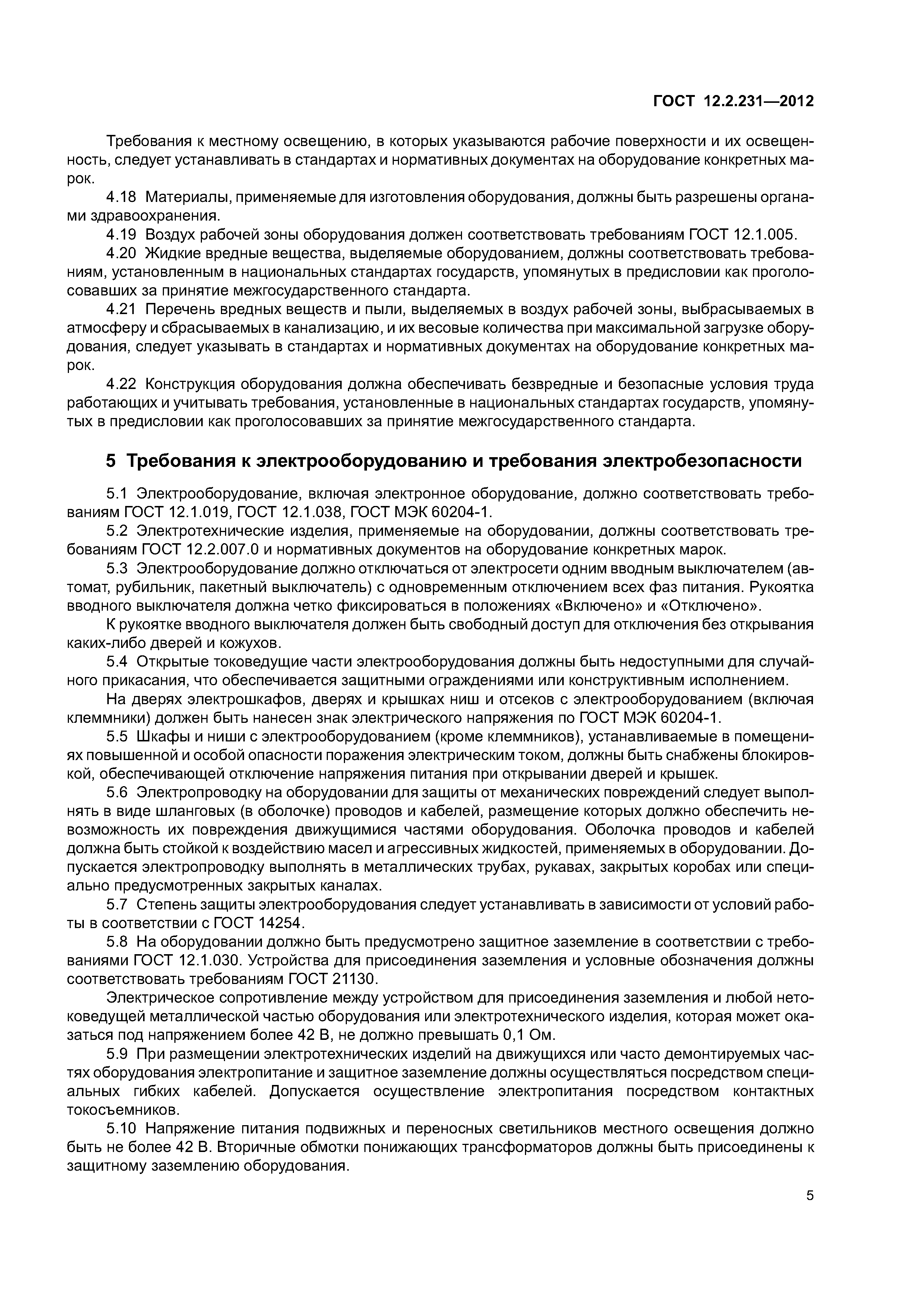 ГОСТ 12.2.231-2012