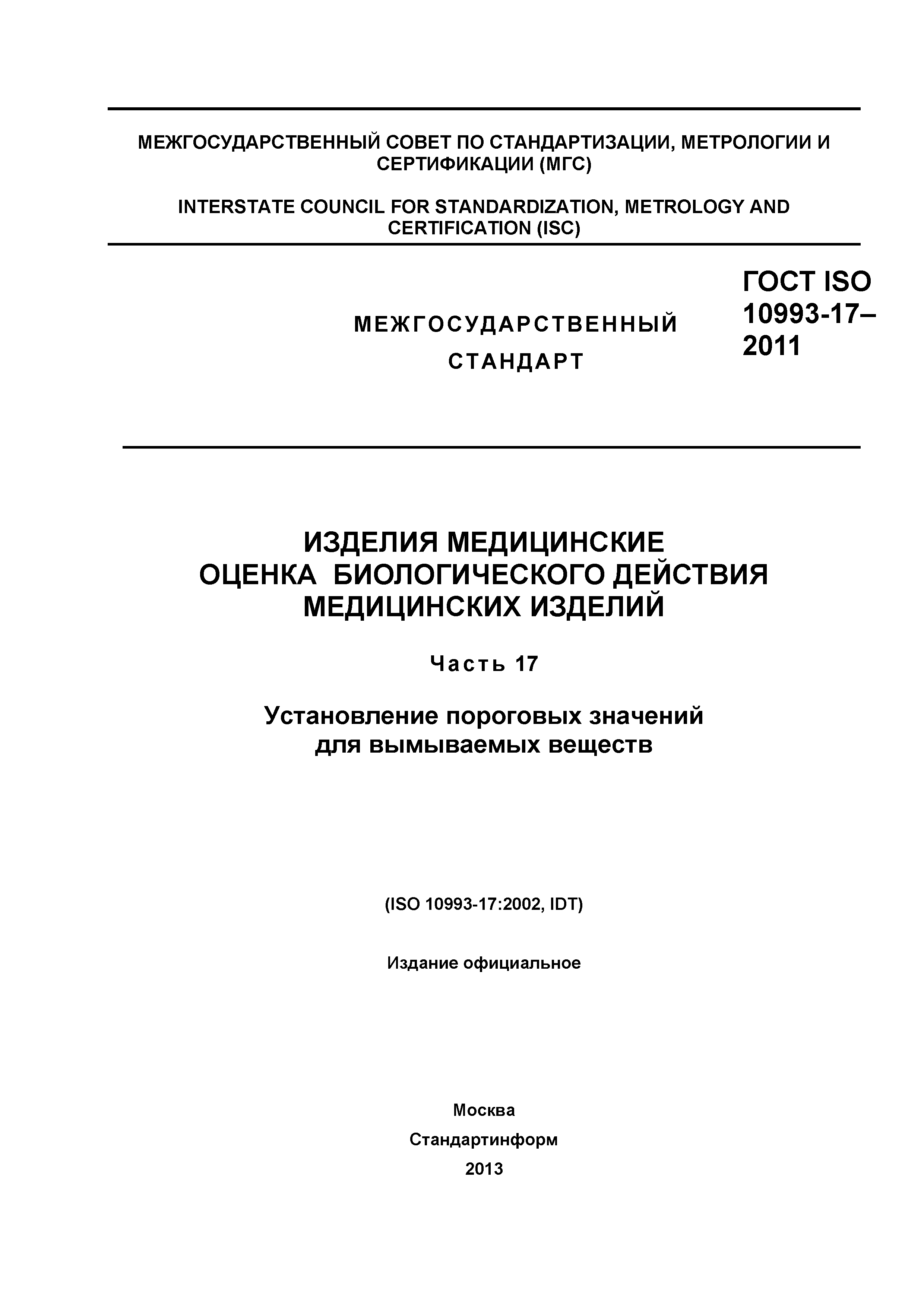 ГОСТ ISO 10993-17-2011