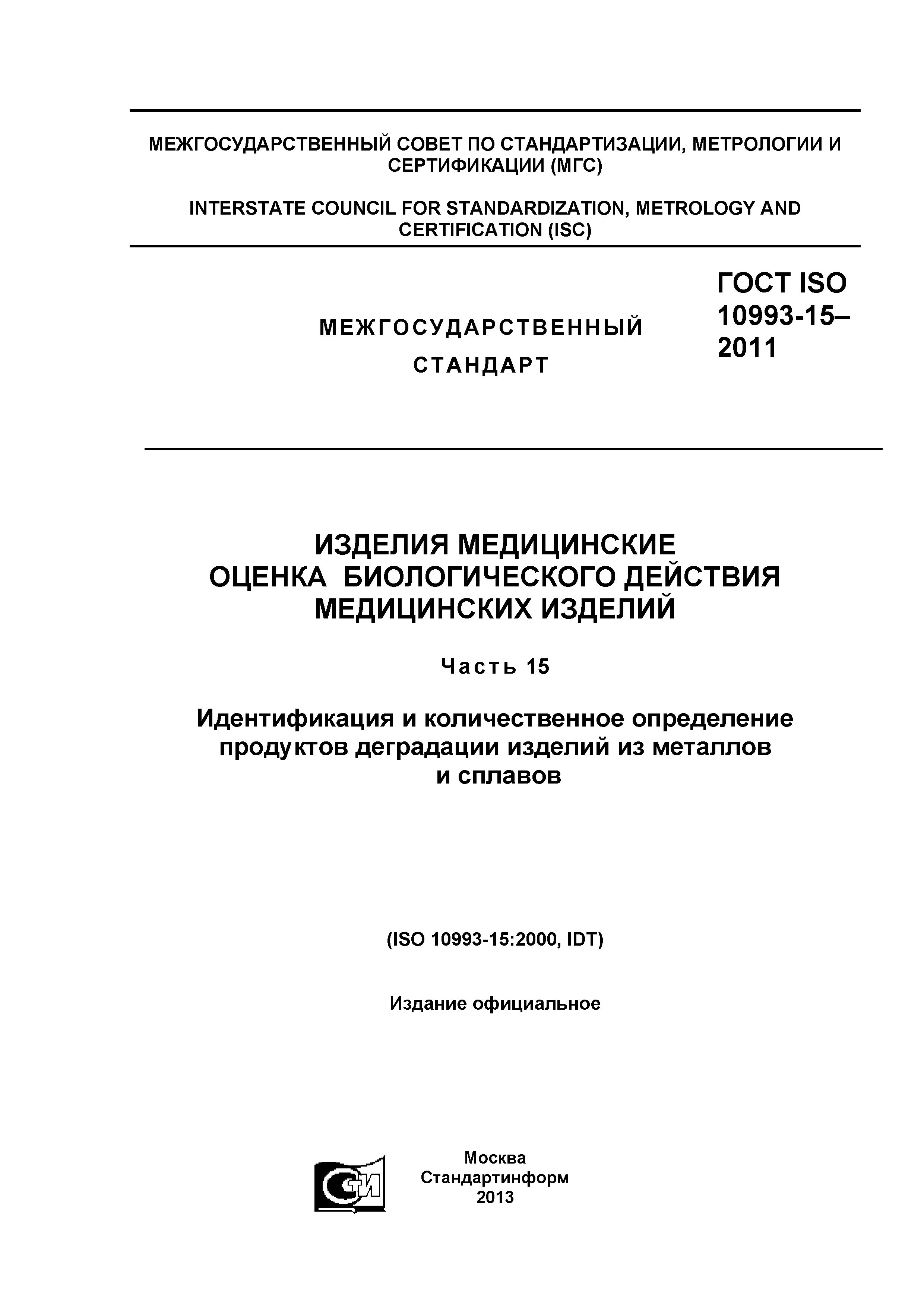 ГОСТ ISO 10993-15-2011