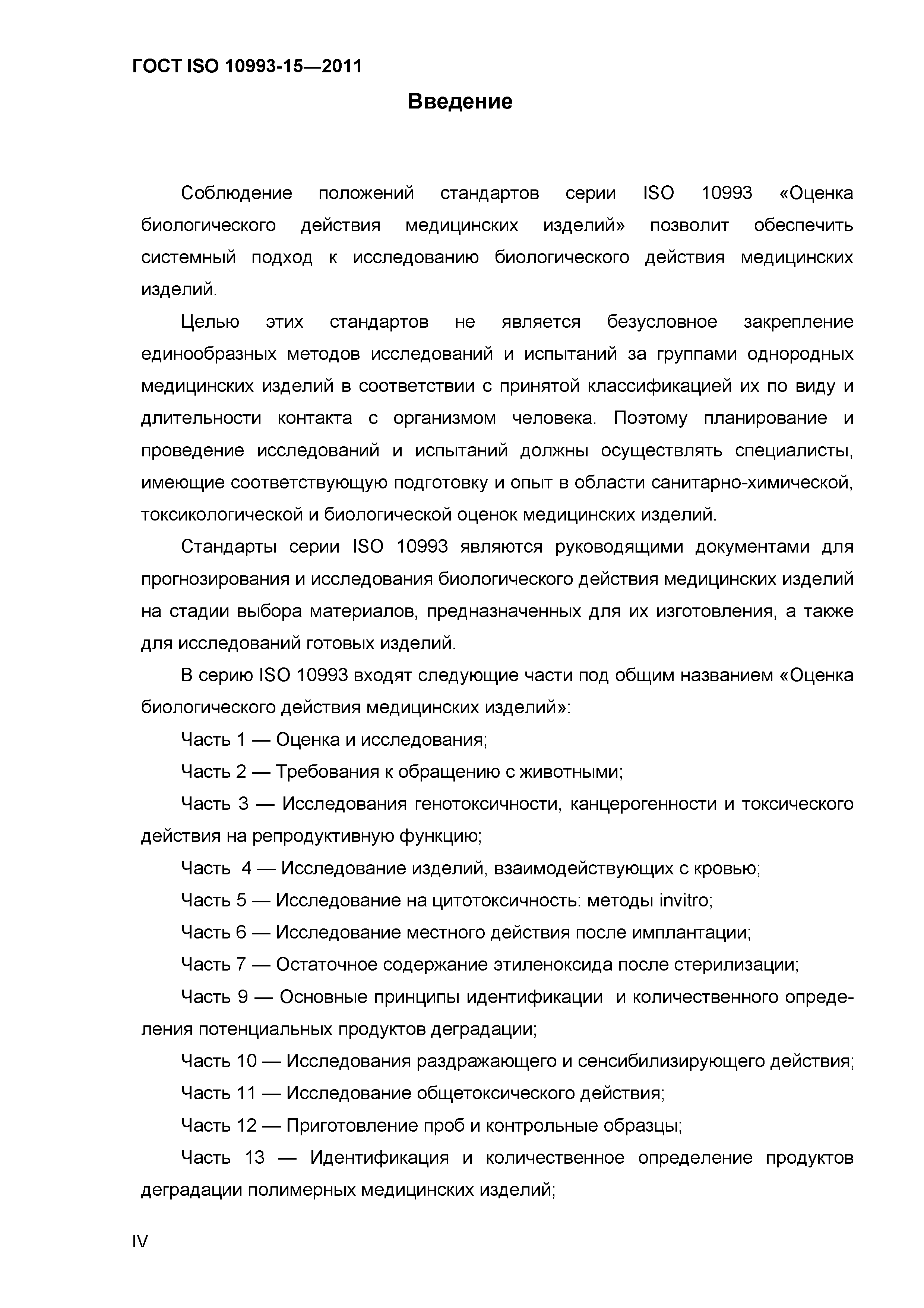 ГОСТ ISO 10993-15-2011