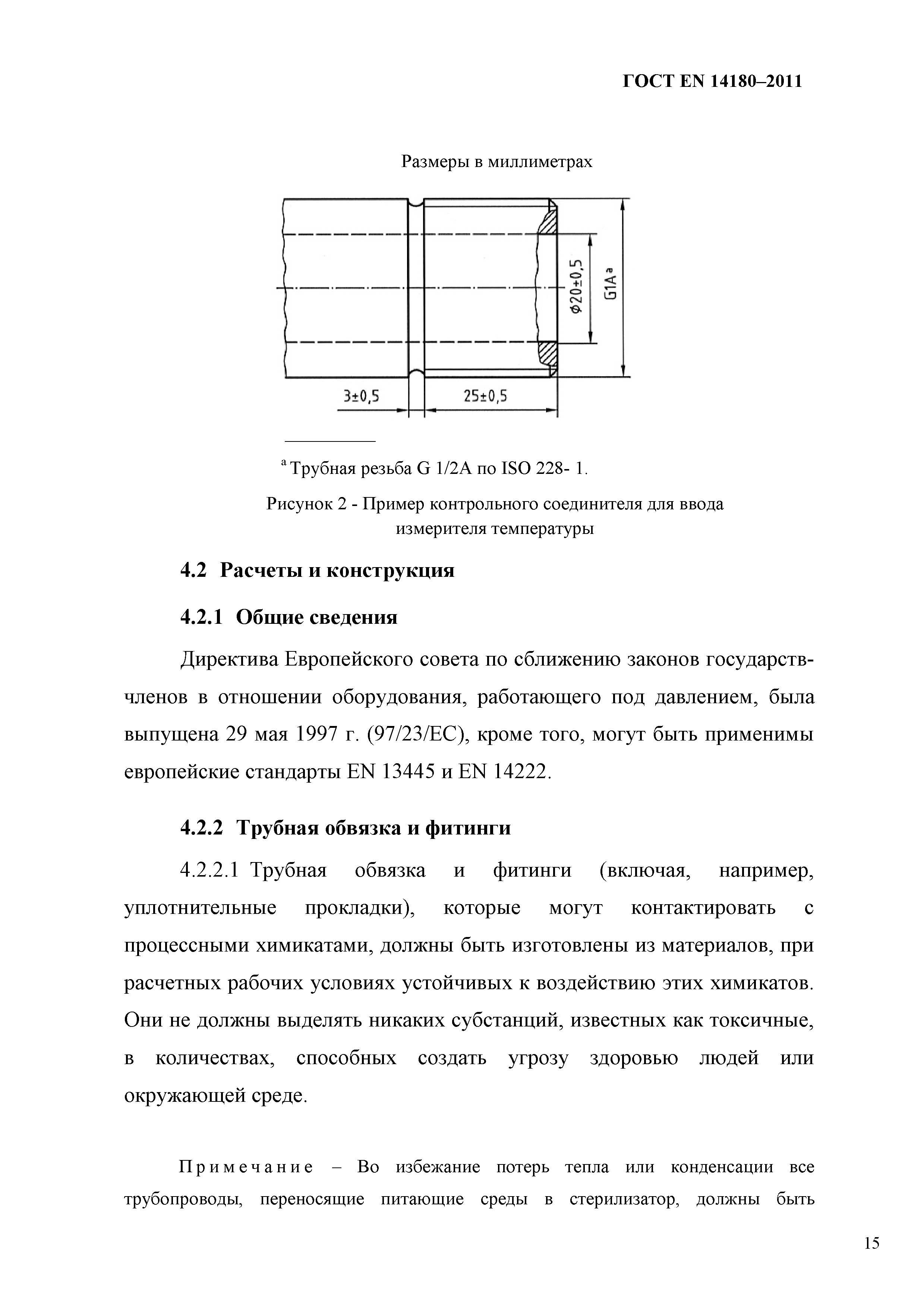 ГОСТ EN 14180-2011