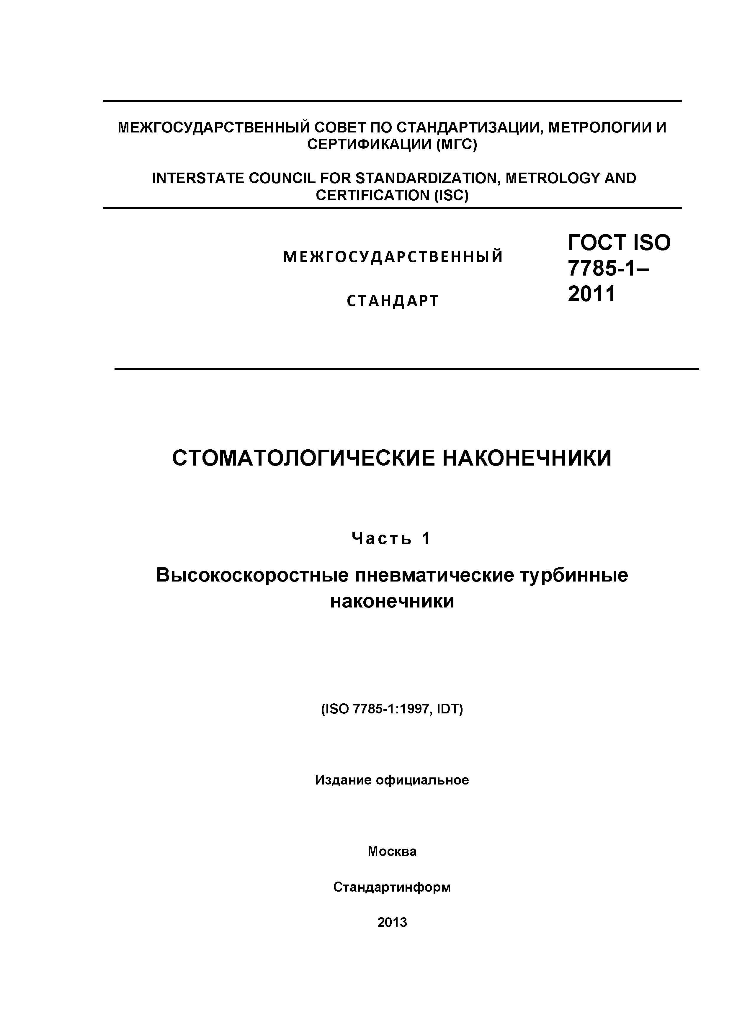 ГОСТ ISO 7785-1-2011