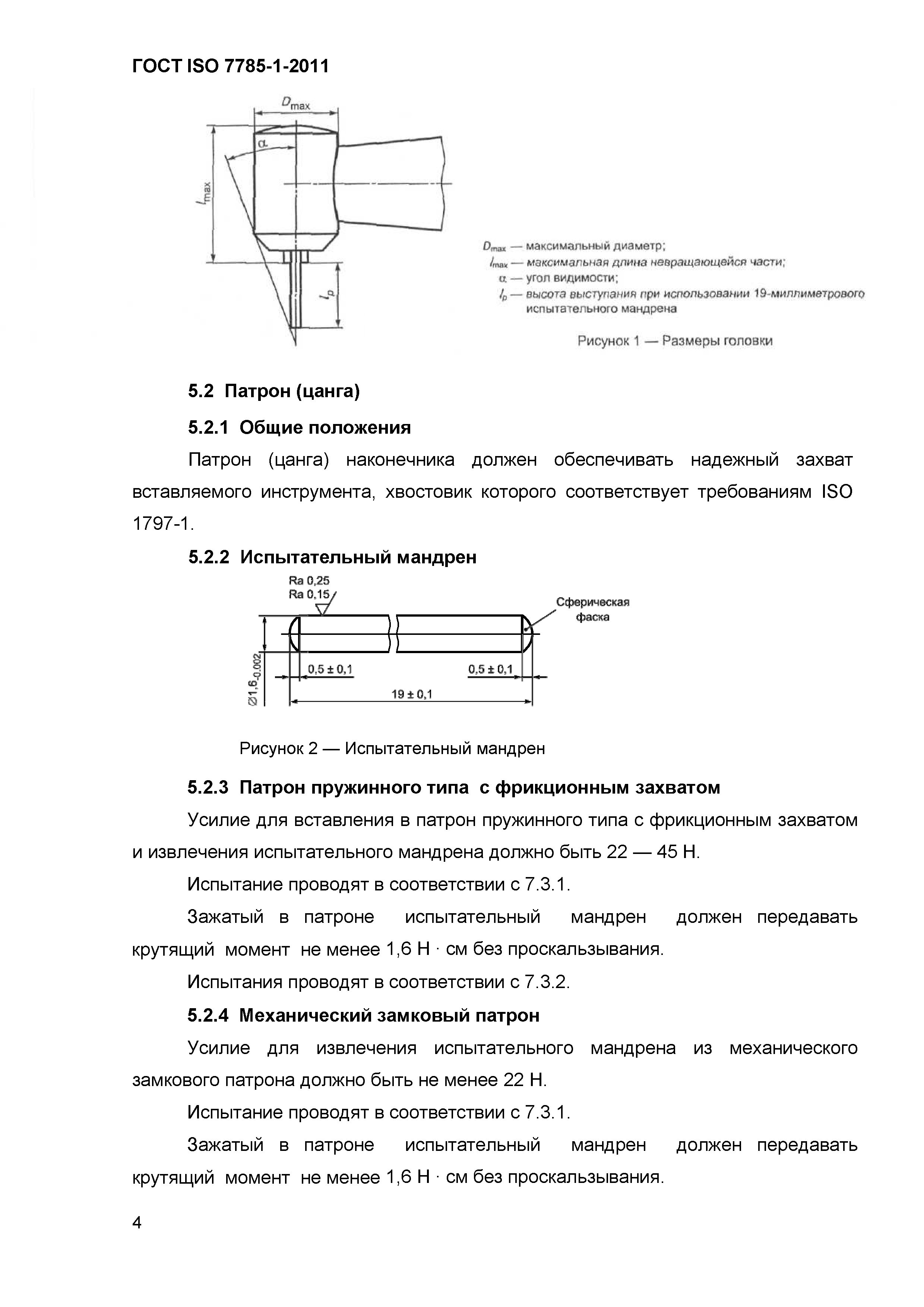 ГОСТ ISO 7785-1-2011