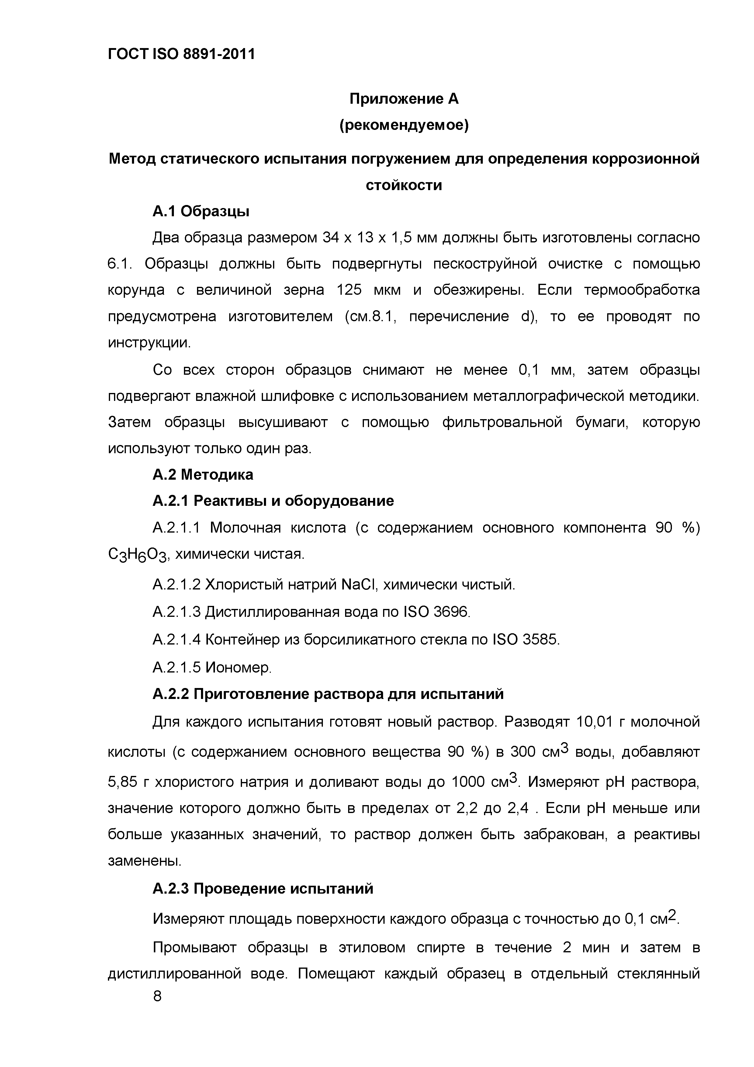 ГОСТ ISO 8891-2011