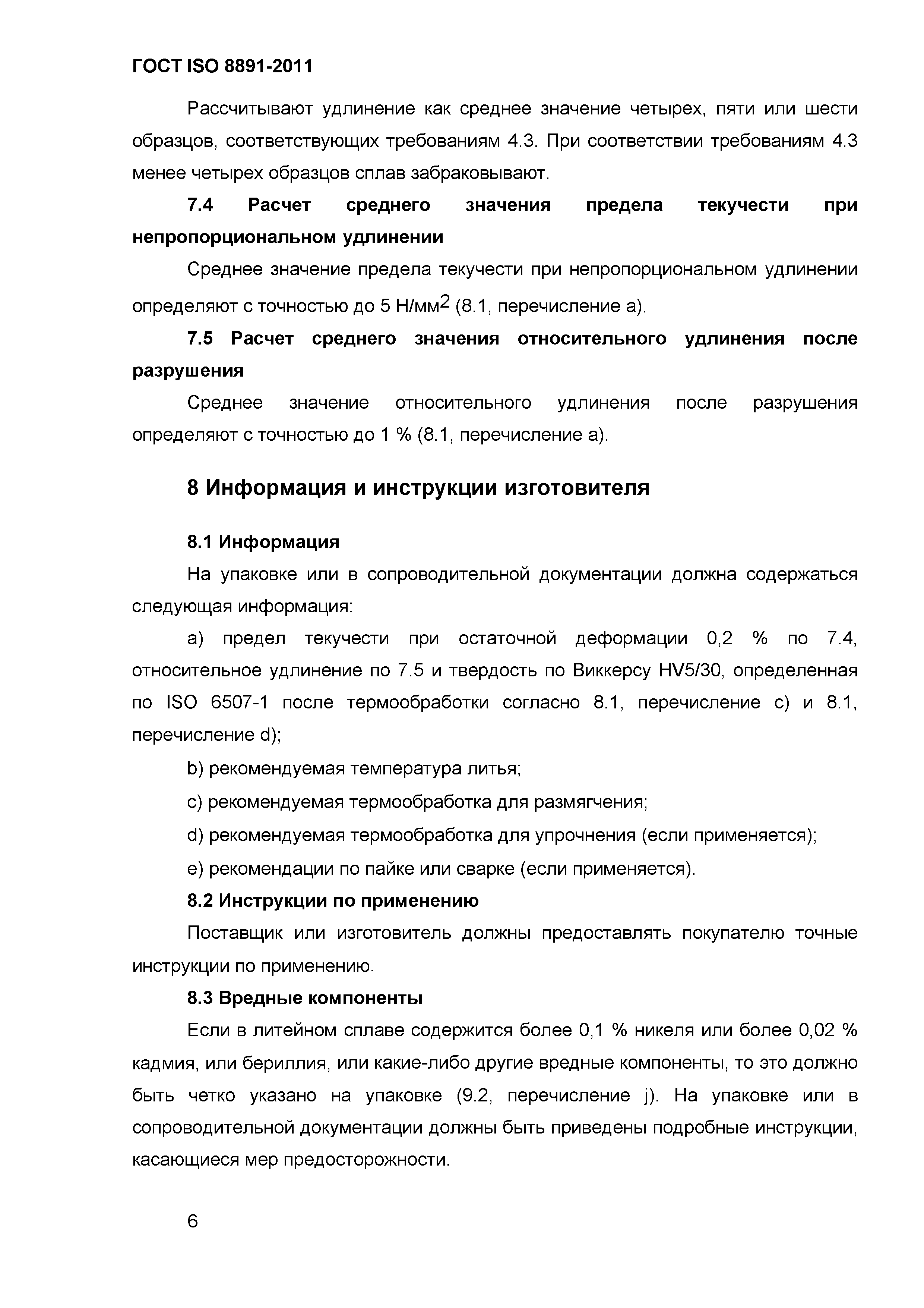 ГОСТ ISO 8891-2011