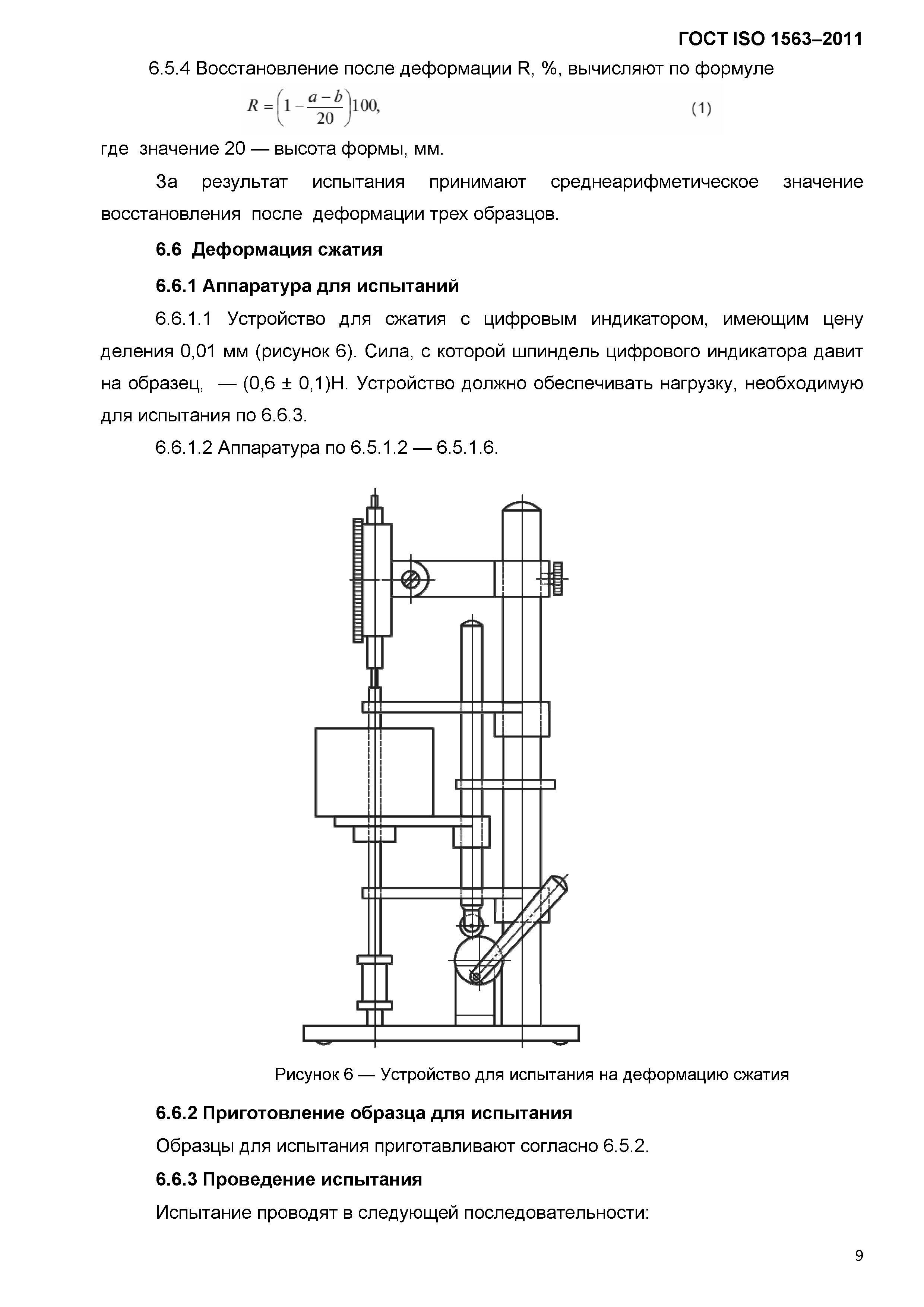 ГОСТ ISO 1563-2011