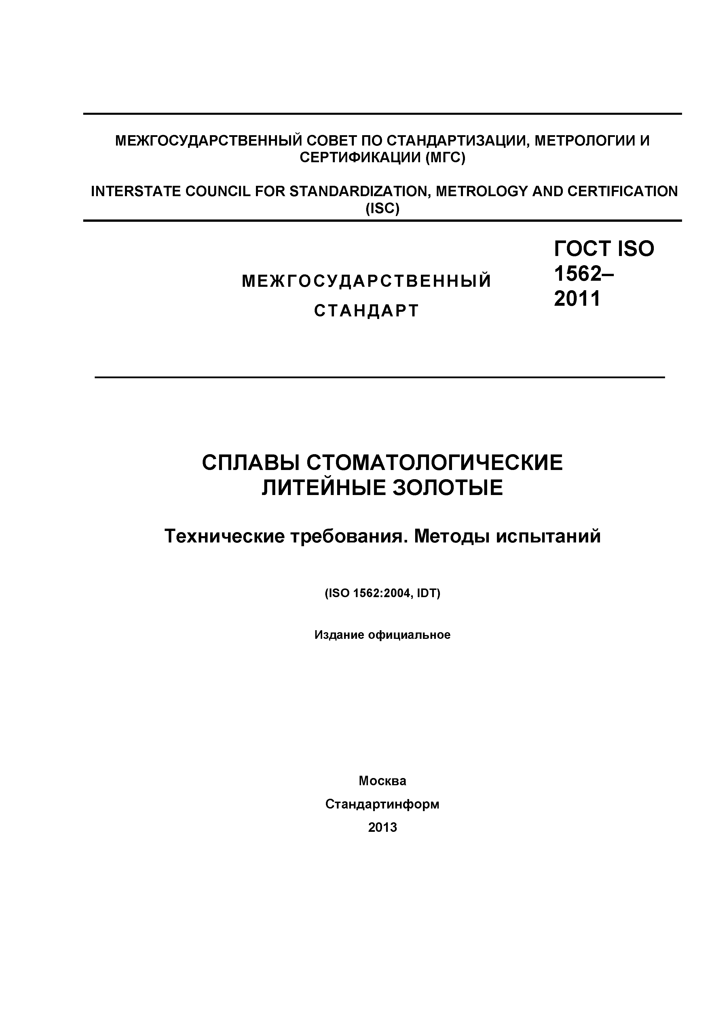 ГОСТ ISO 1562-2011