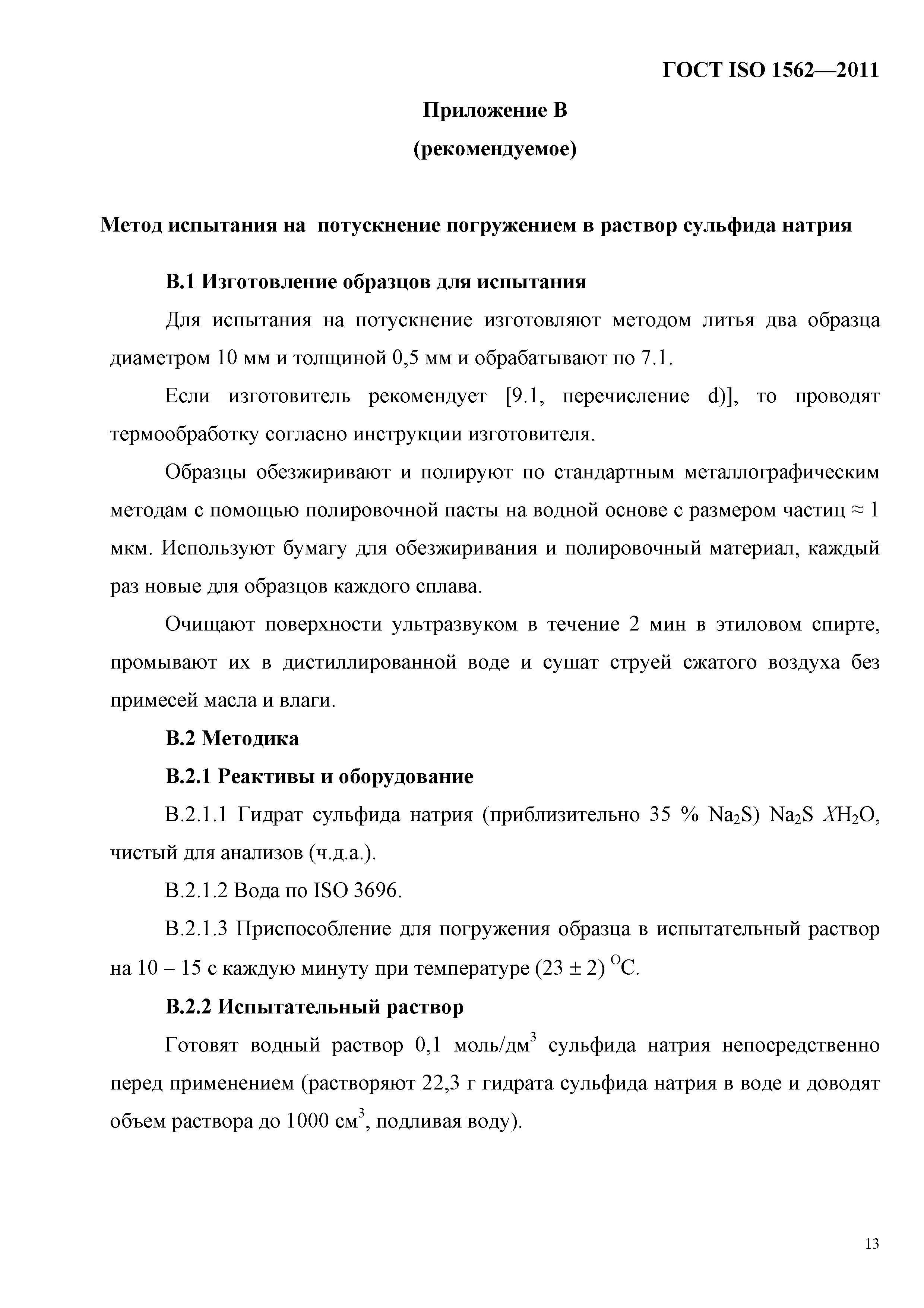 ГОСТ ISO 1562-2011