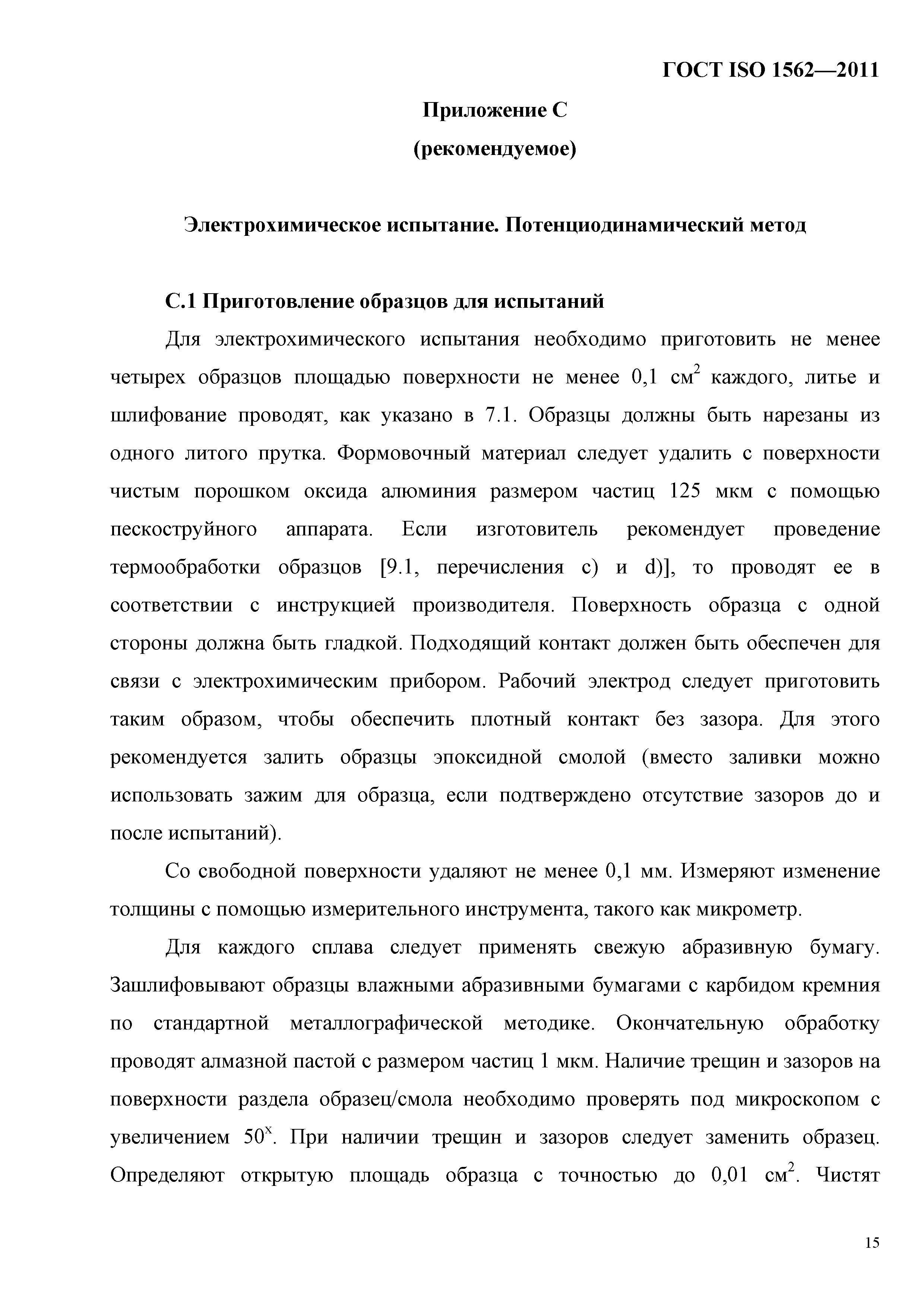 ГОСТ ISO 1562-2011