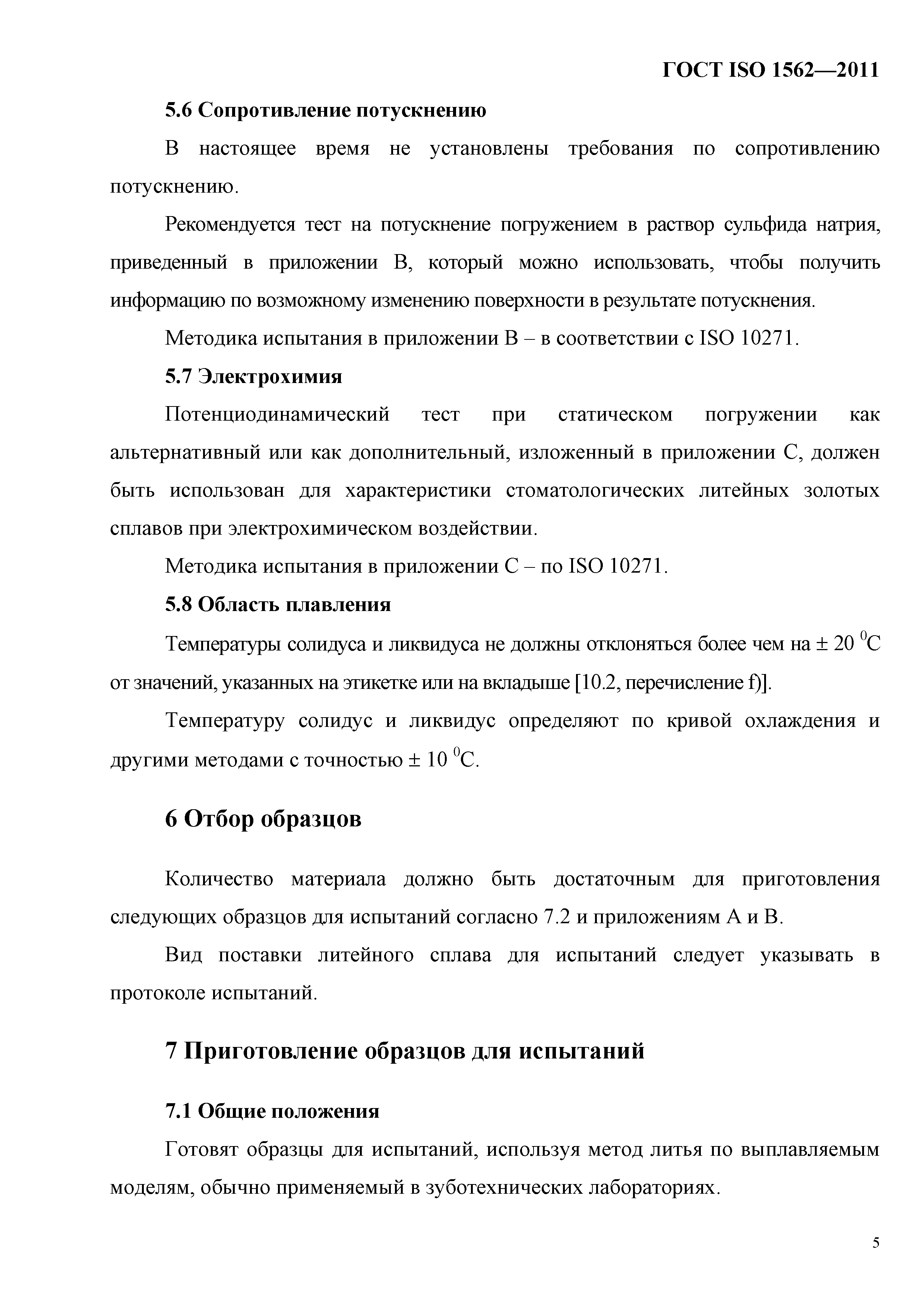 ГОСТ ISO 1562-2011