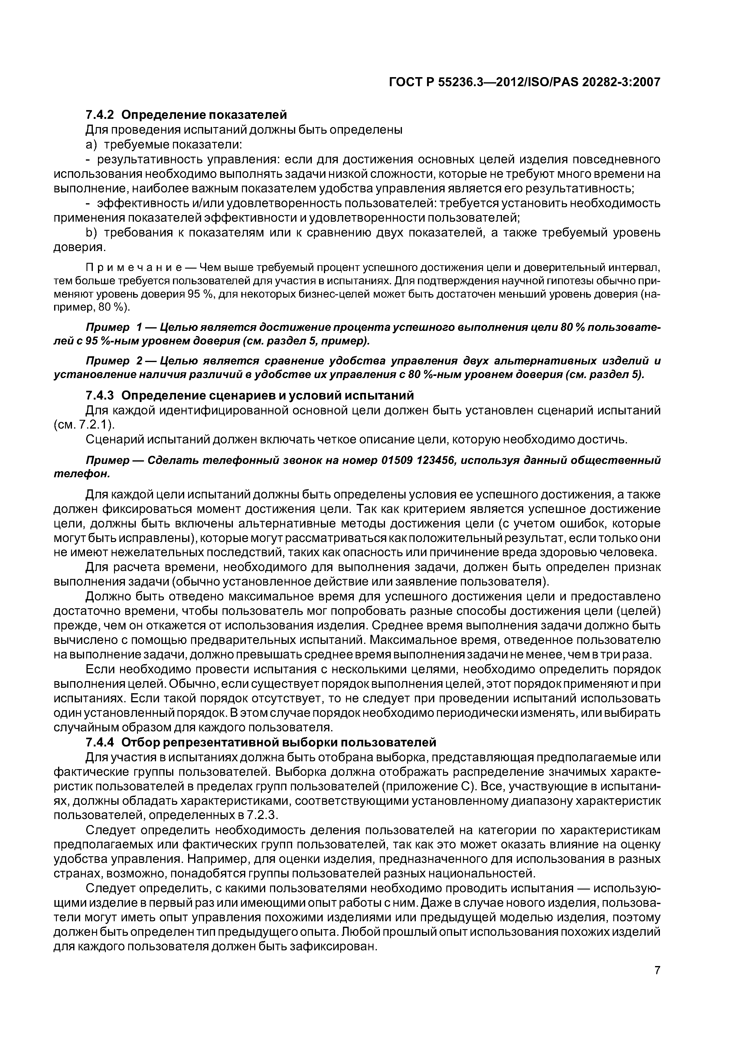 ГОСТ Р 55236.3-2012