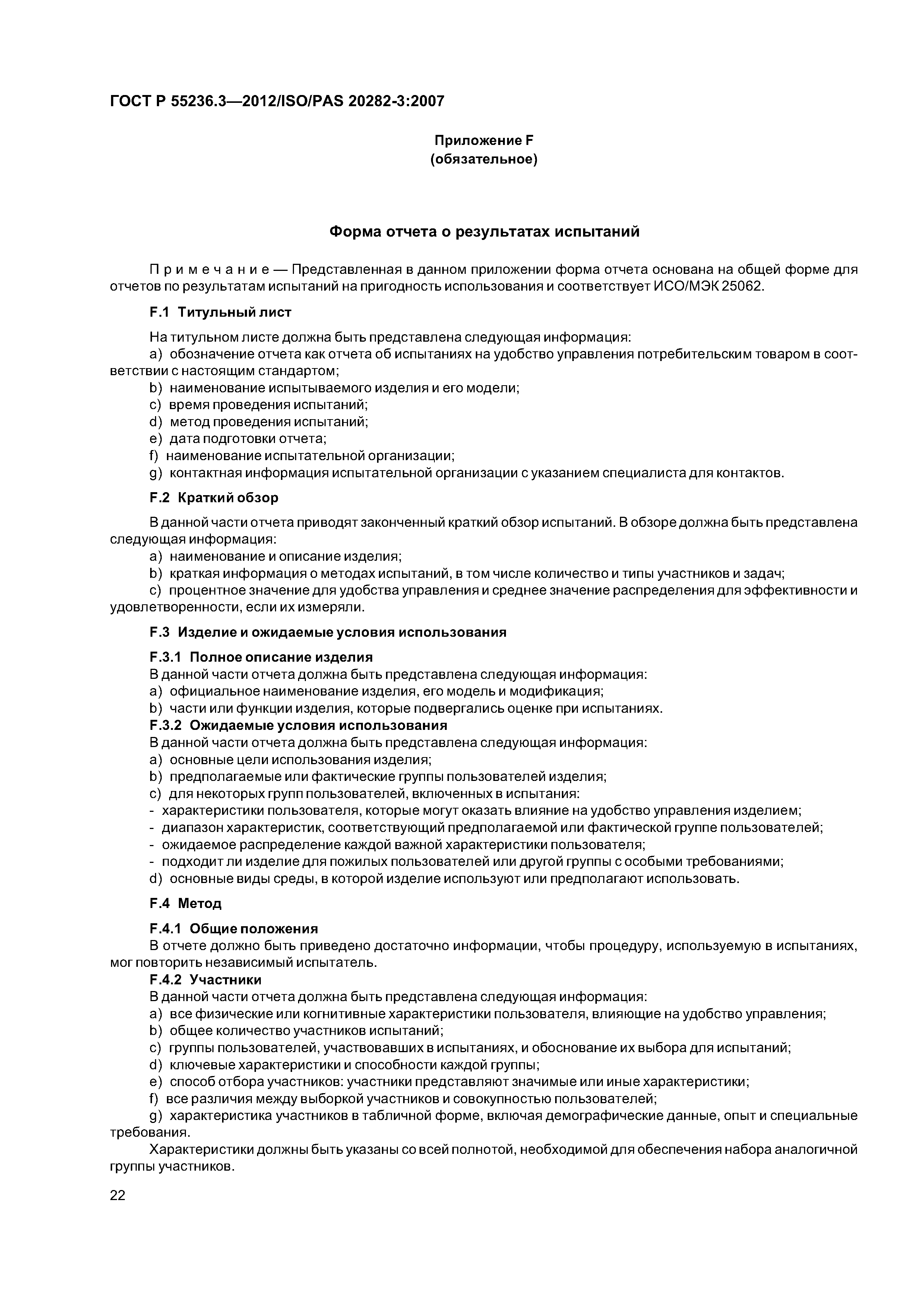 ГОСТ Р 55236.3-2012