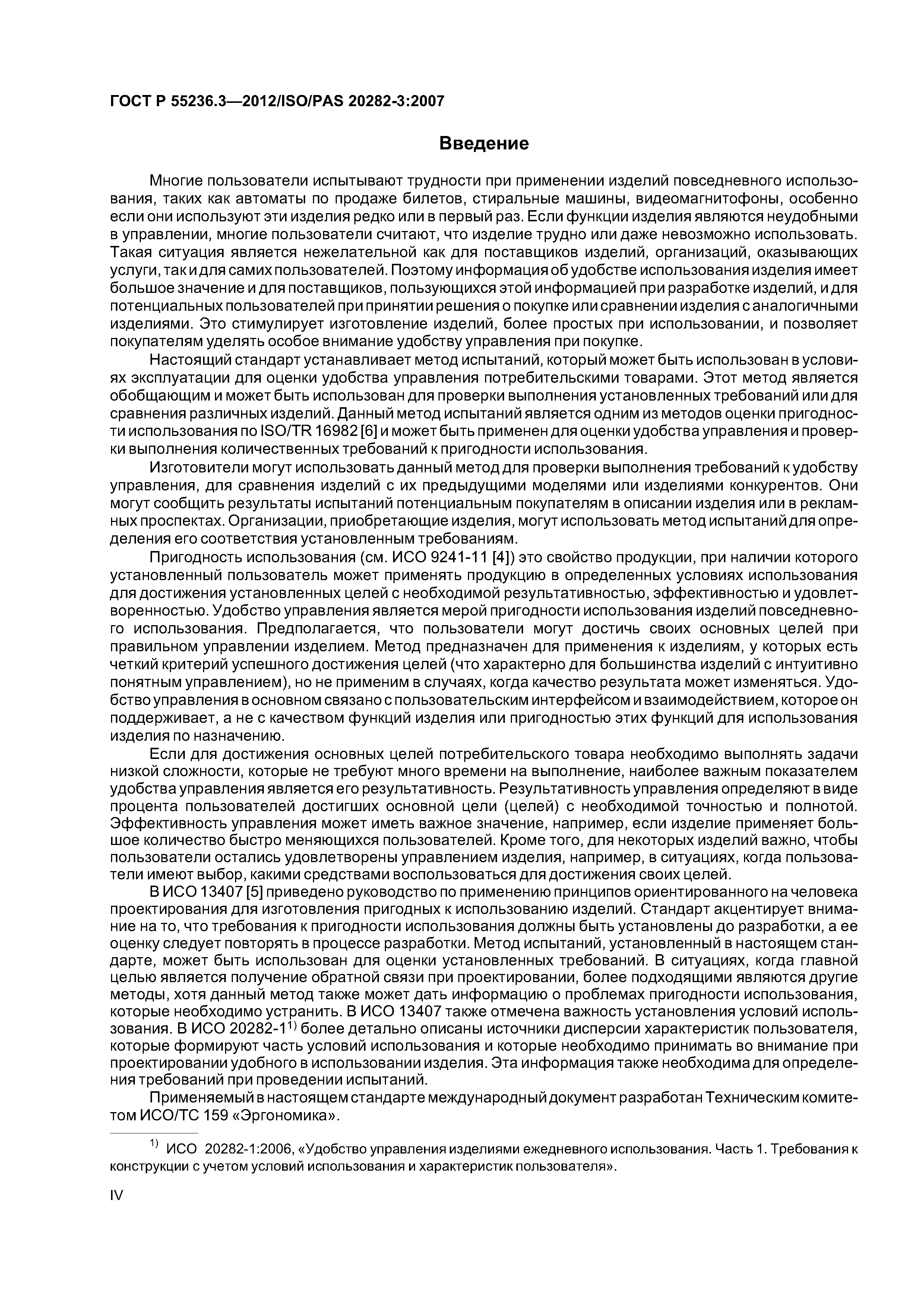 ГОСТ Р 55236.3-2012
