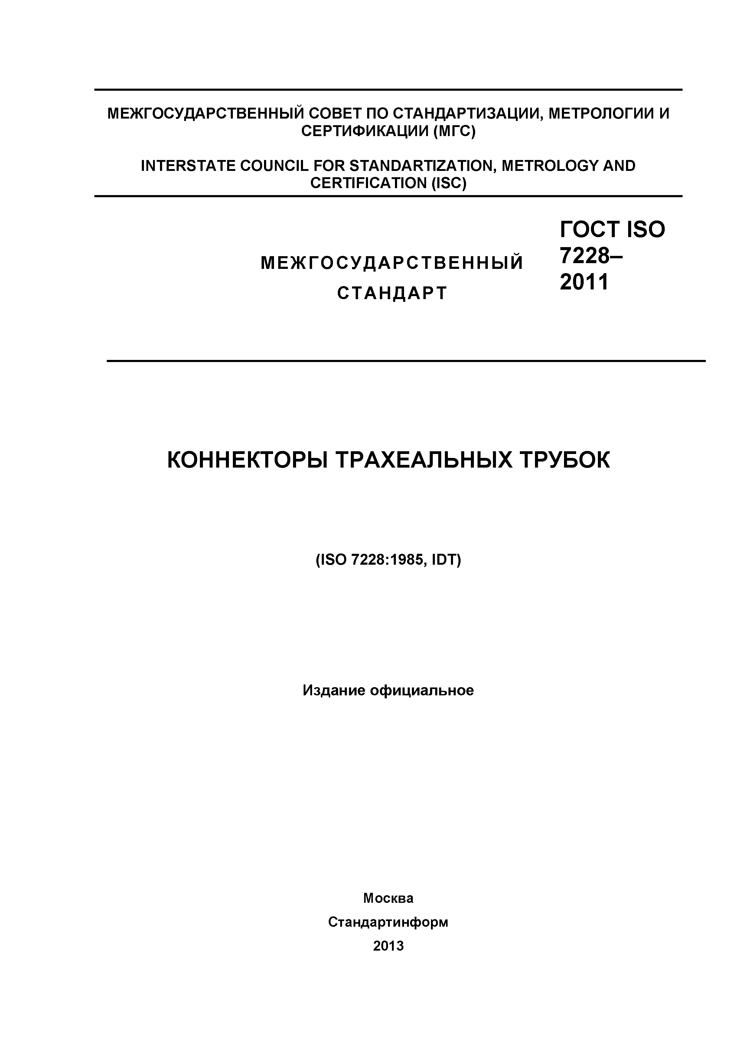 ГОСТ ISO 7228-2011