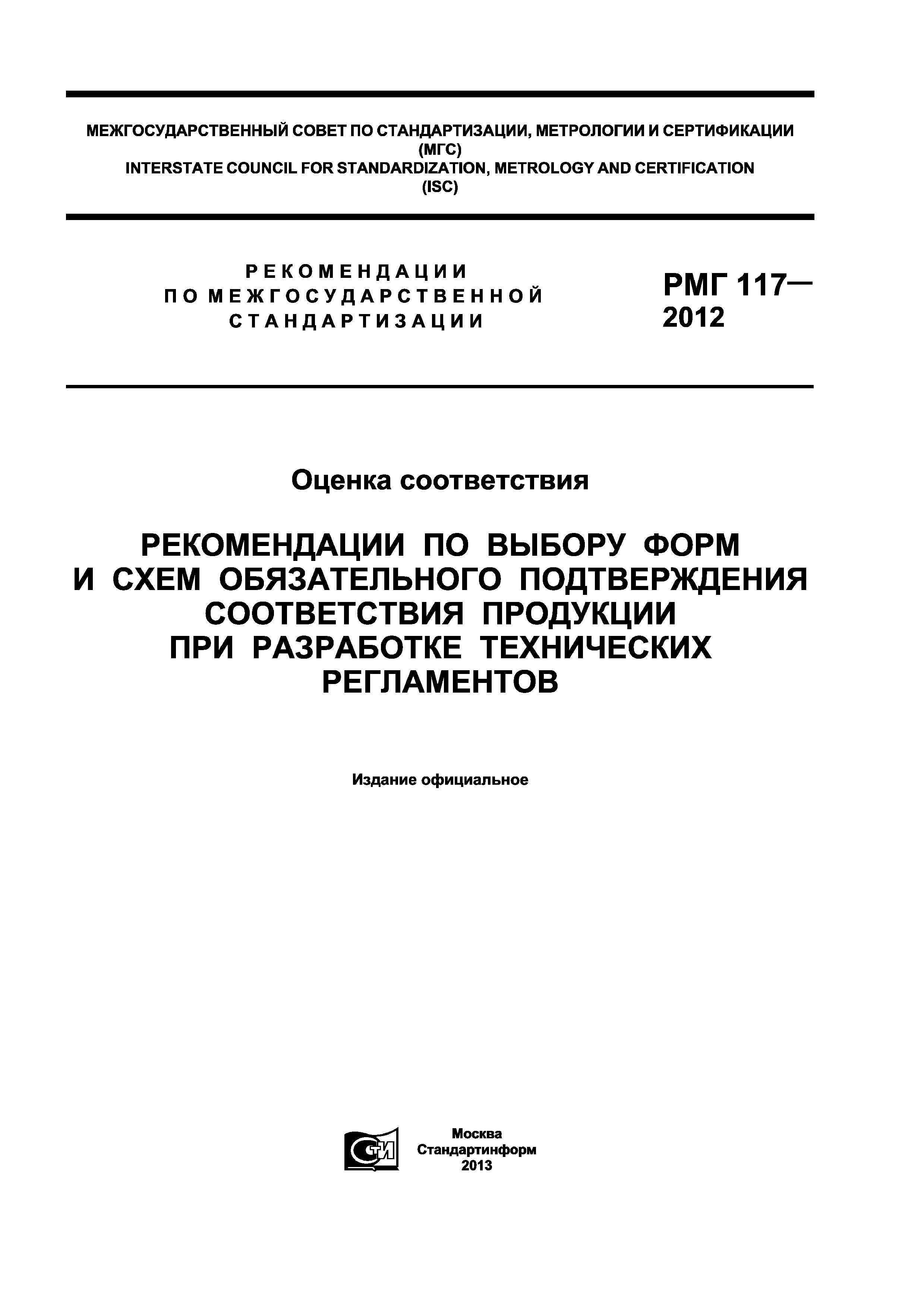 РМГ 117-2012