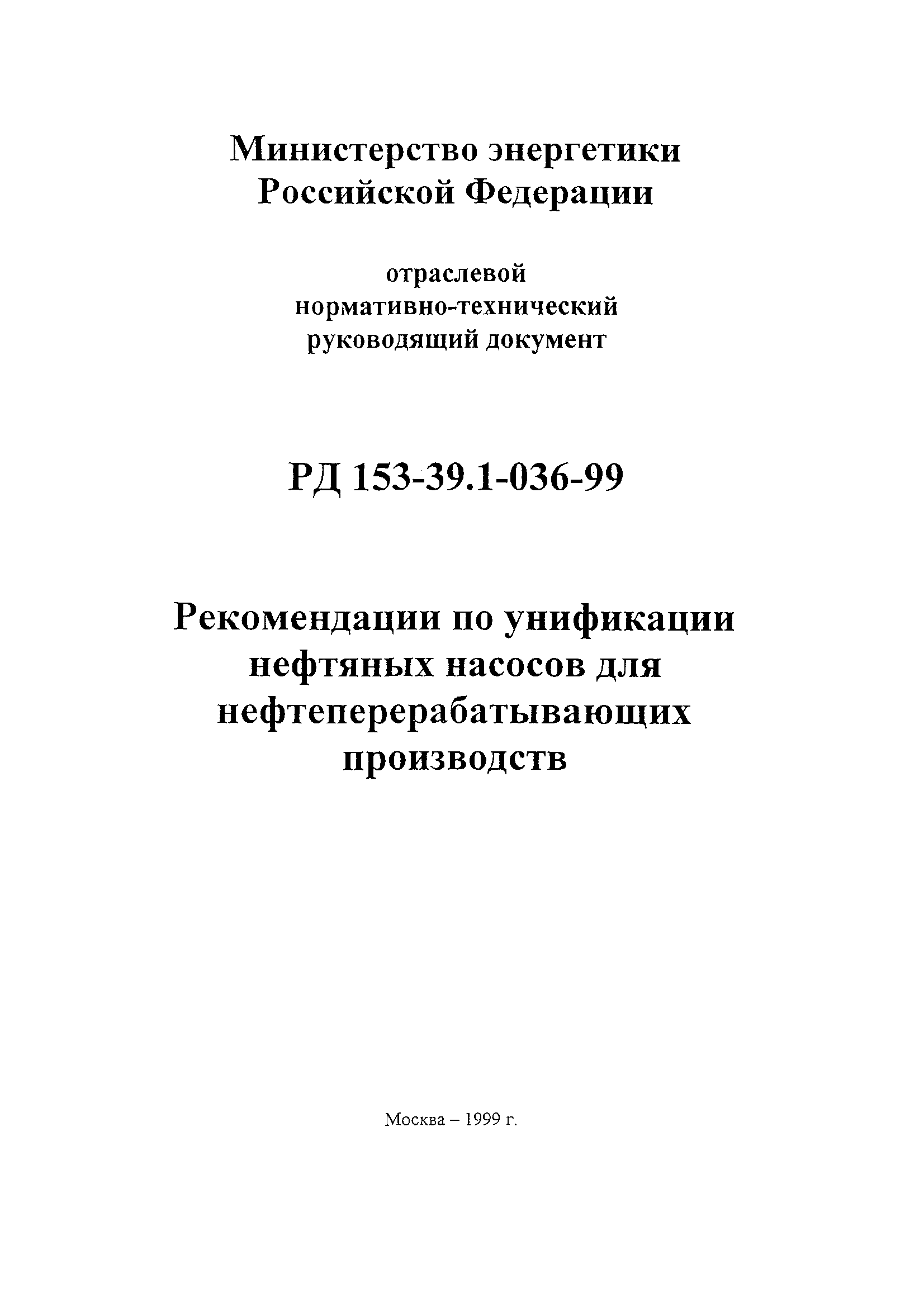 РД 153-39.1-36-99